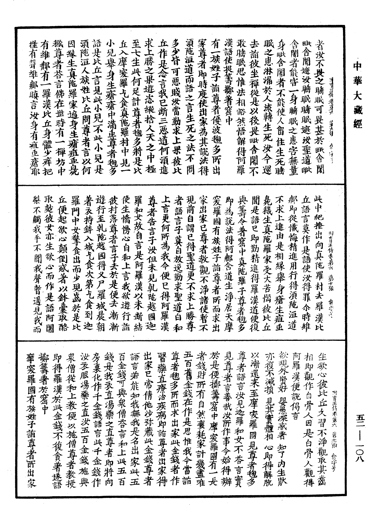 阿育王傳《中華大藏經》_第52冊_第108頁