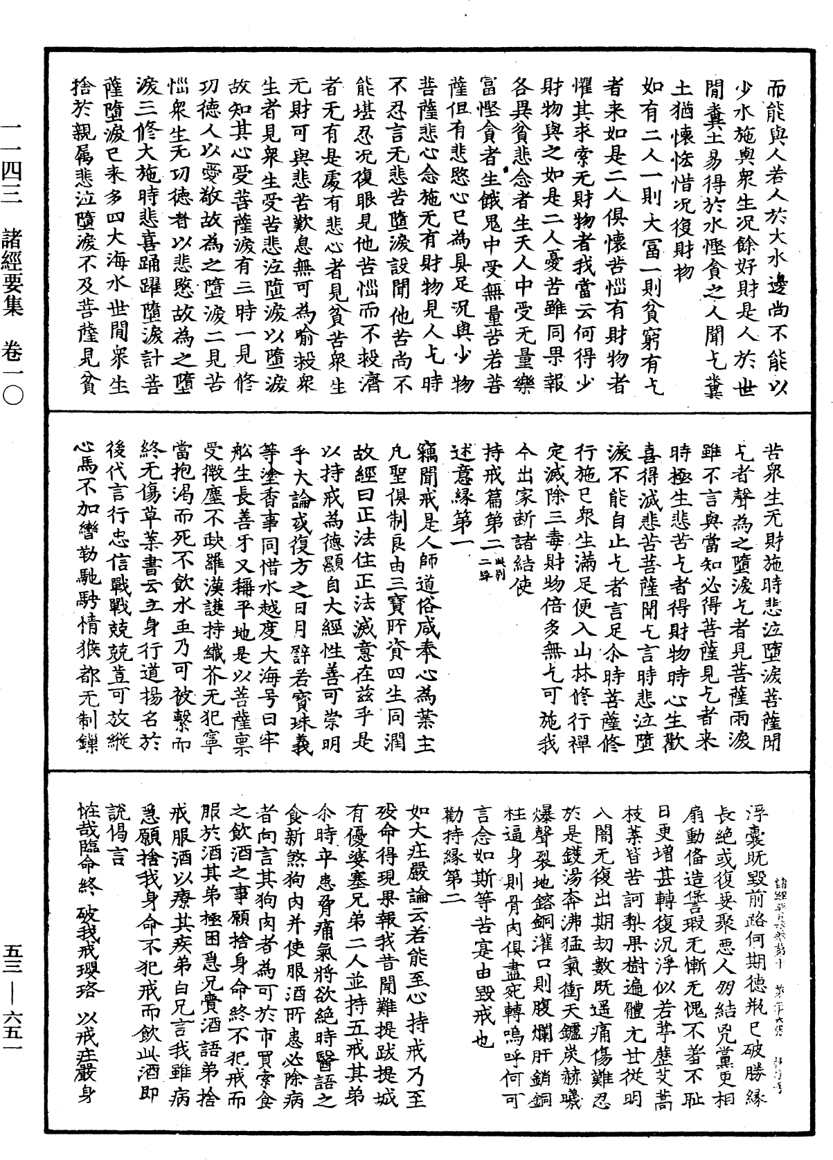 諸經要集《中華大藏經》_第53冊_第651頁