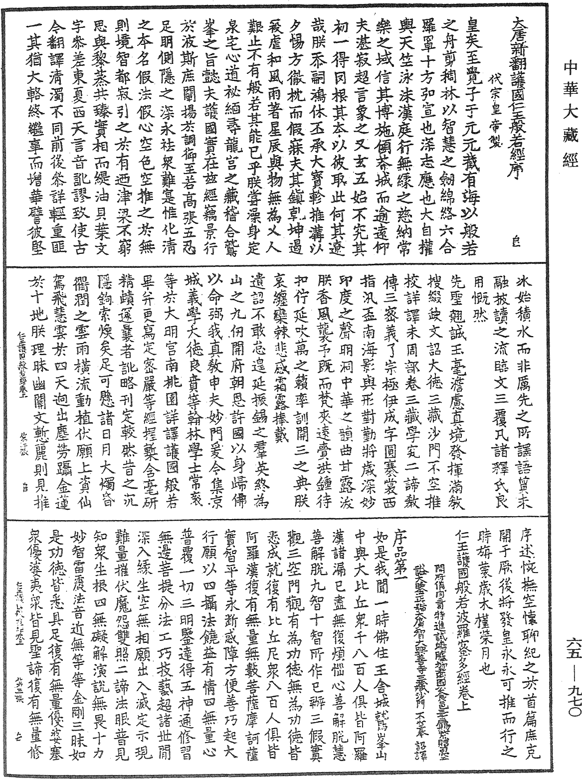 仁王護國般若波羅蜜多經《中華大藏經》_第65冊_第0970頁