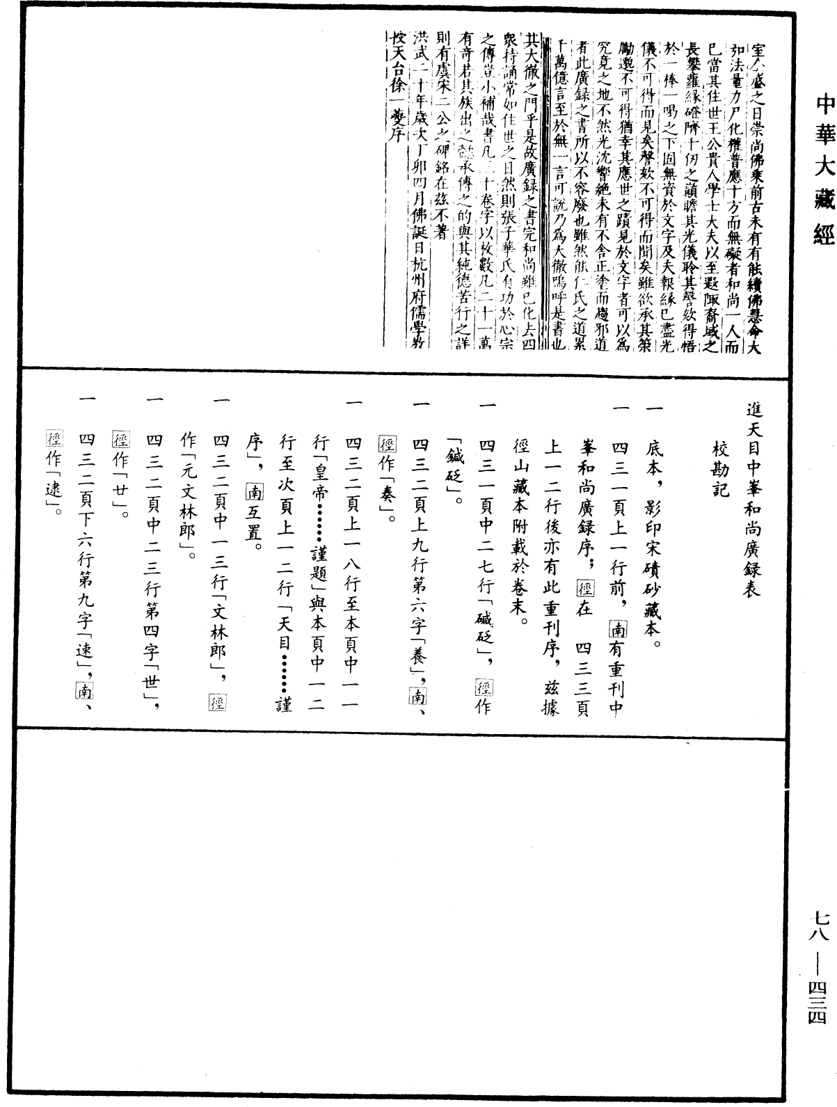File:《中華大藏經》 第78冊 第0434頁.png