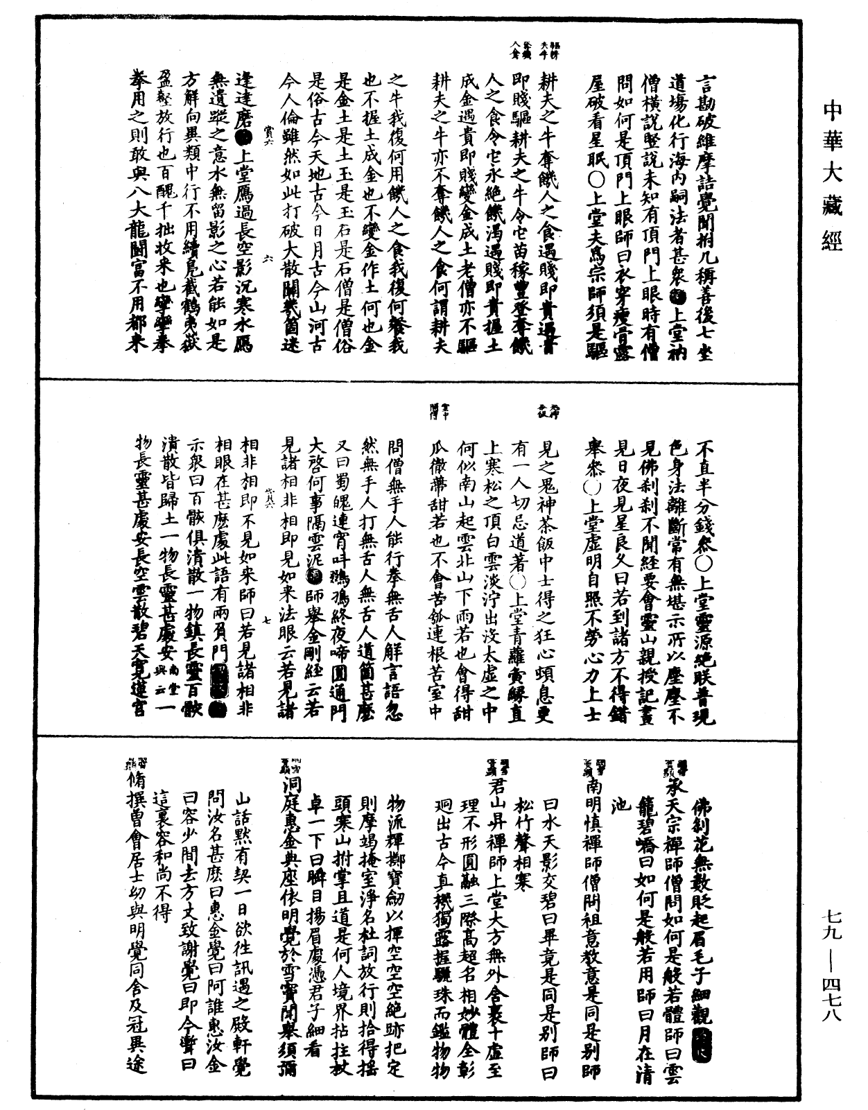 禪宗正脉《中華大藏經》_第79冊_第478頁