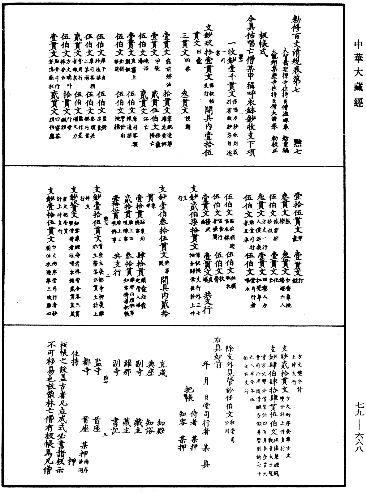 File:《中華大藏經》 第79冊 第668頁.png