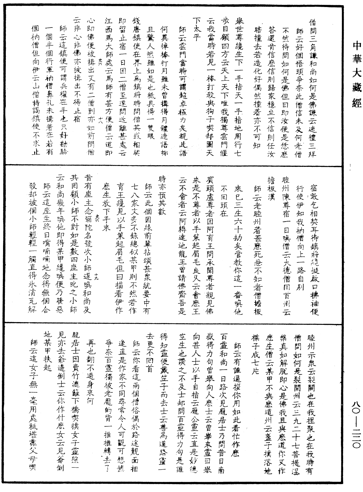 File:《中華大藏經》 第80冊 第220頁.png