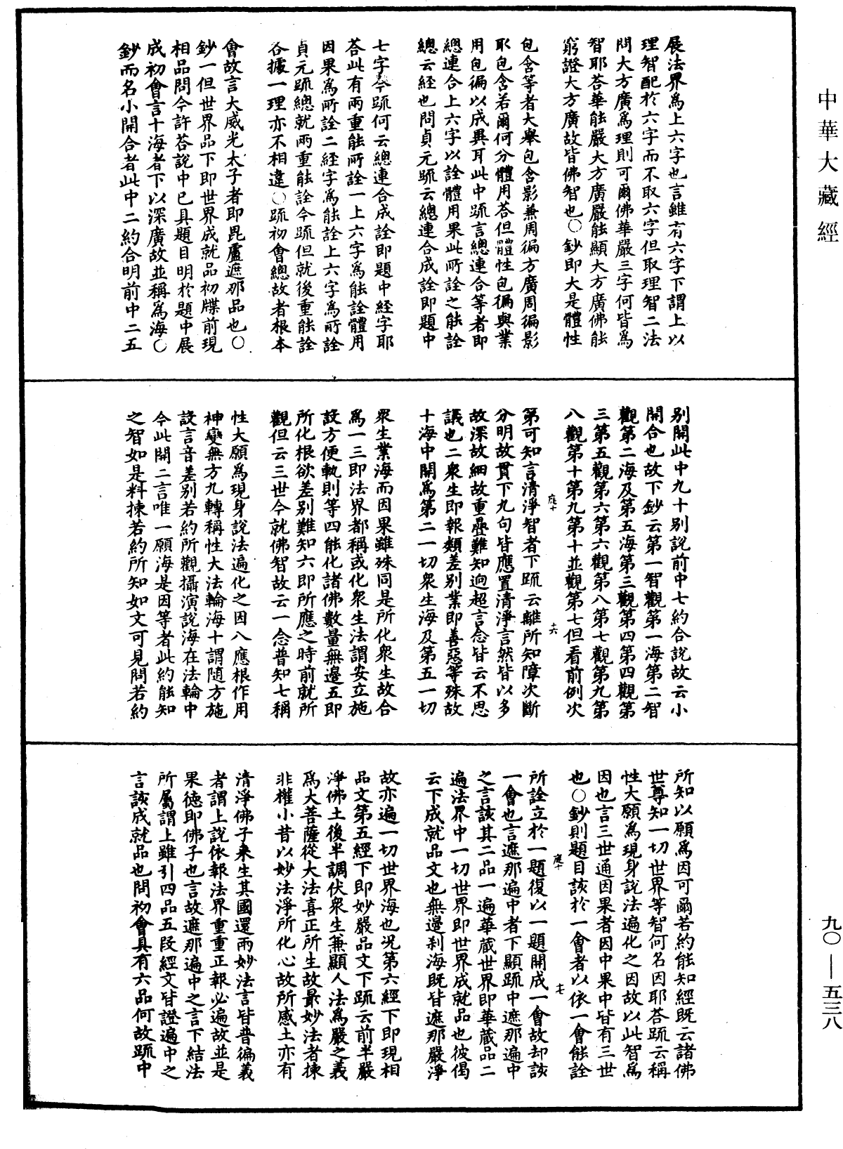 華嚴懸談會玄記《中華大藏經》_第90冊_第538頁