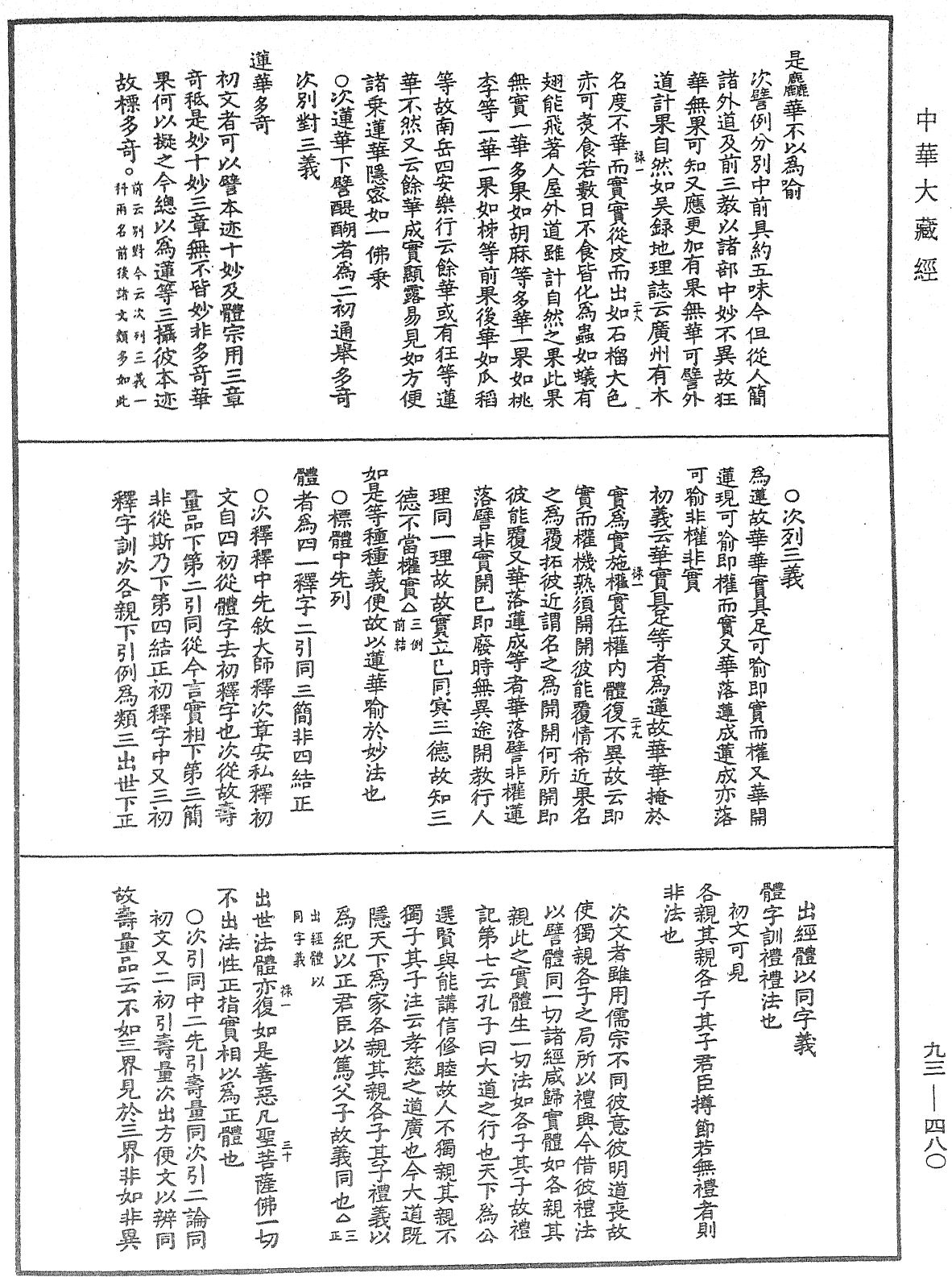 法華玄義釋籤《中華大藏經》_第93冊_第480頁