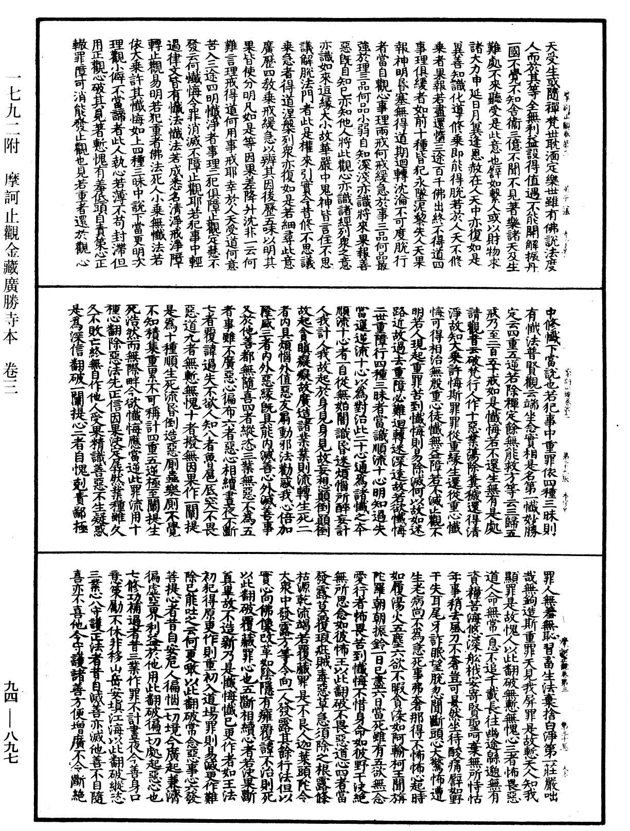 摩訶止觀《中華大藏經》_第94冊_第897頁