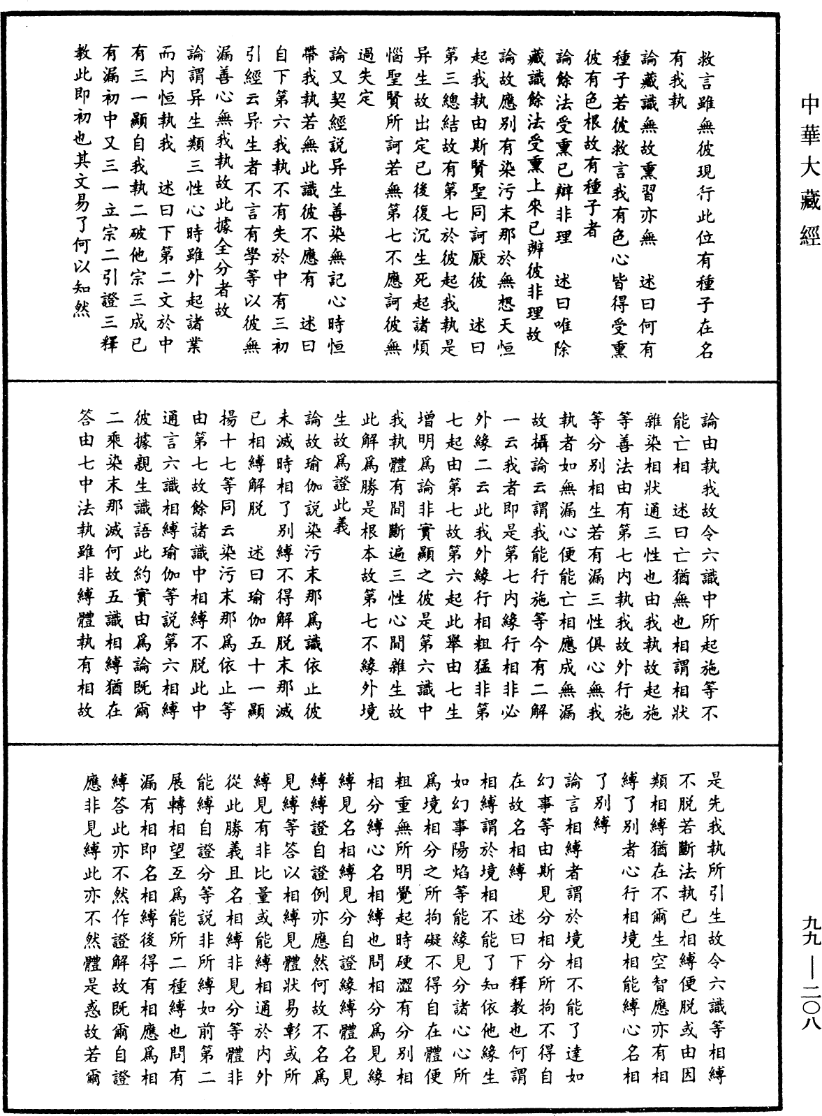 成唯識論述記《中華大藏經》_第99冊_第208頁