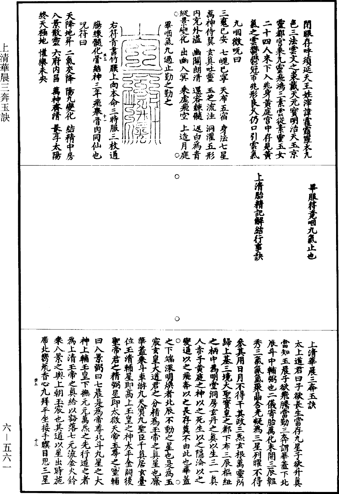 上清华晨三奔玉诀《道藏》第6册_第0561页