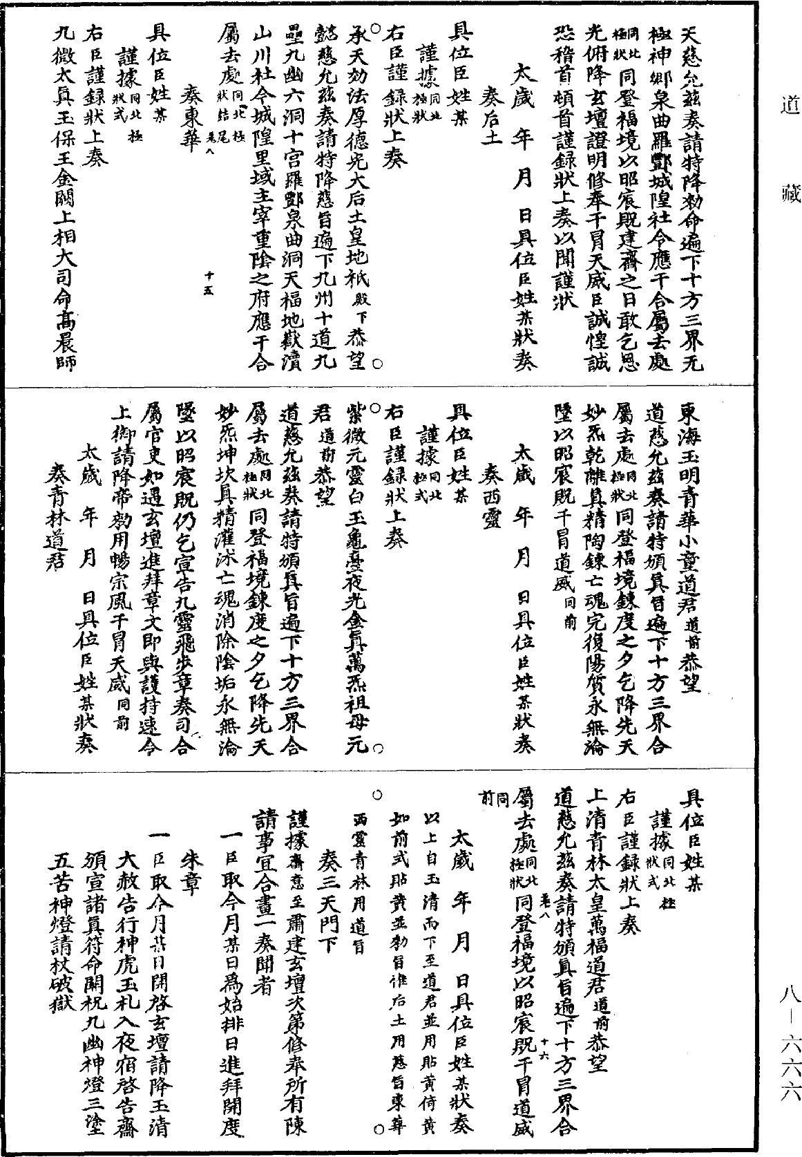 File:《道藏》第8冊 第666頁.png