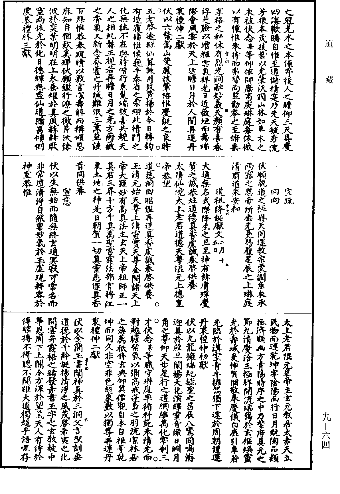 諸師聖誕沖舉酌獻儀《道藏》第9冊_第064頁