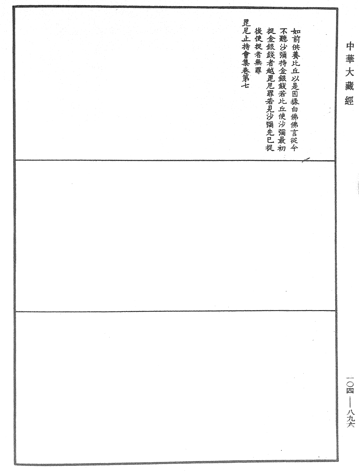File:《中華大藏經》 第104冊 第896頁.png