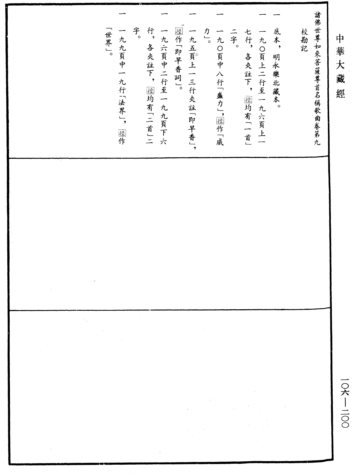 File:《中華大藏經》 第106冊 第200頁.png