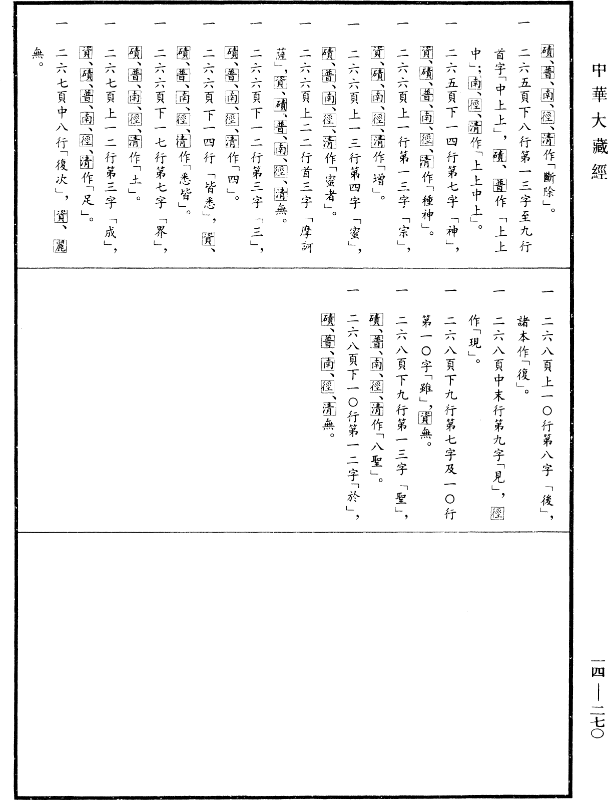 File:《中華大藏經》 第14冊 第270頁.png