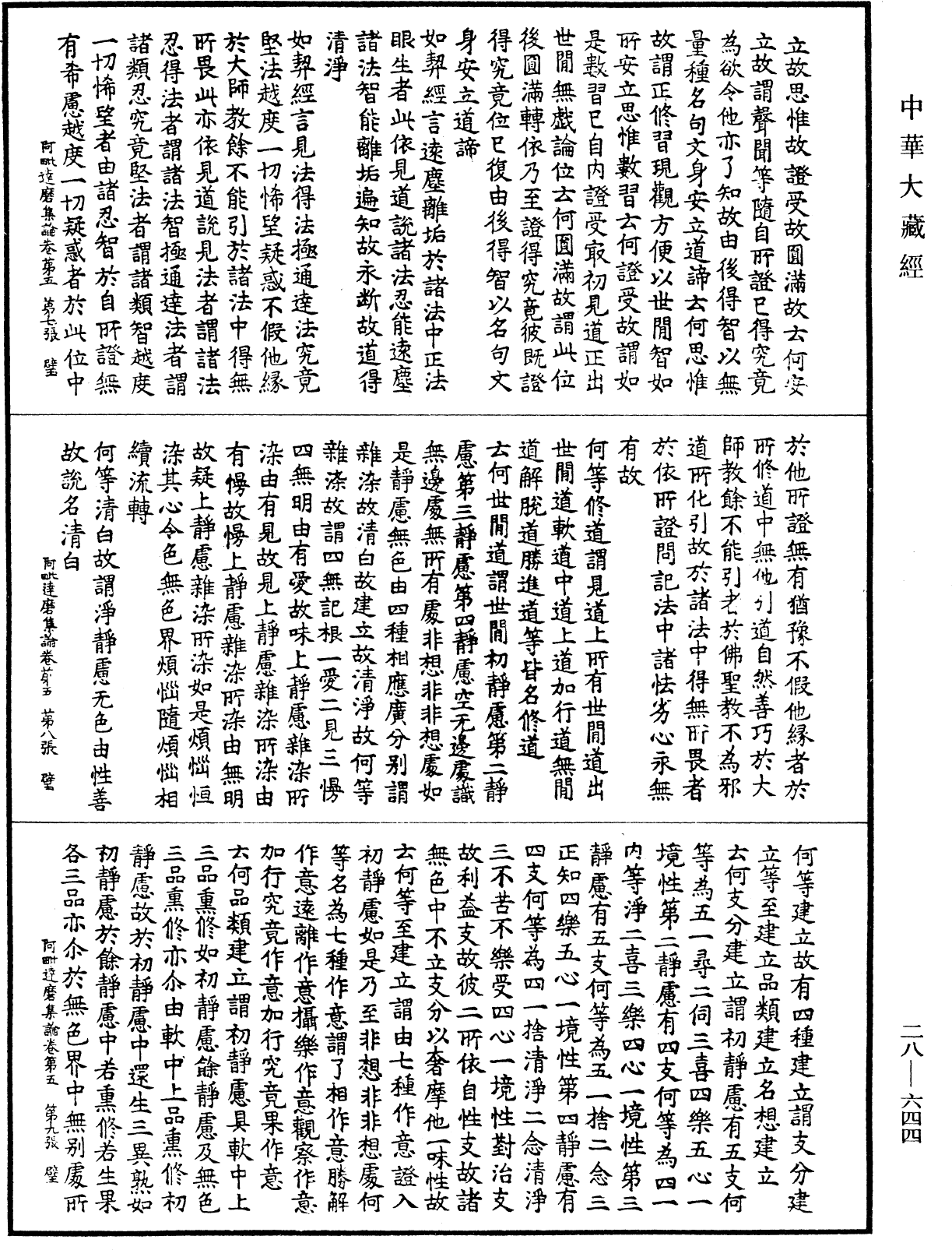 大乘阿毗達磨集論《中華大藏經》_第28冊_第0644頁