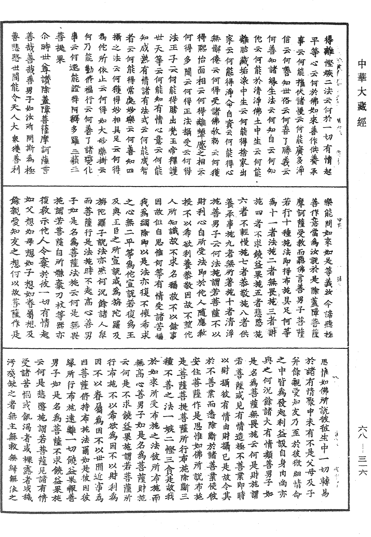 佛说除盖障菩萨所问经《中华大藏经》_第68册_第0316页