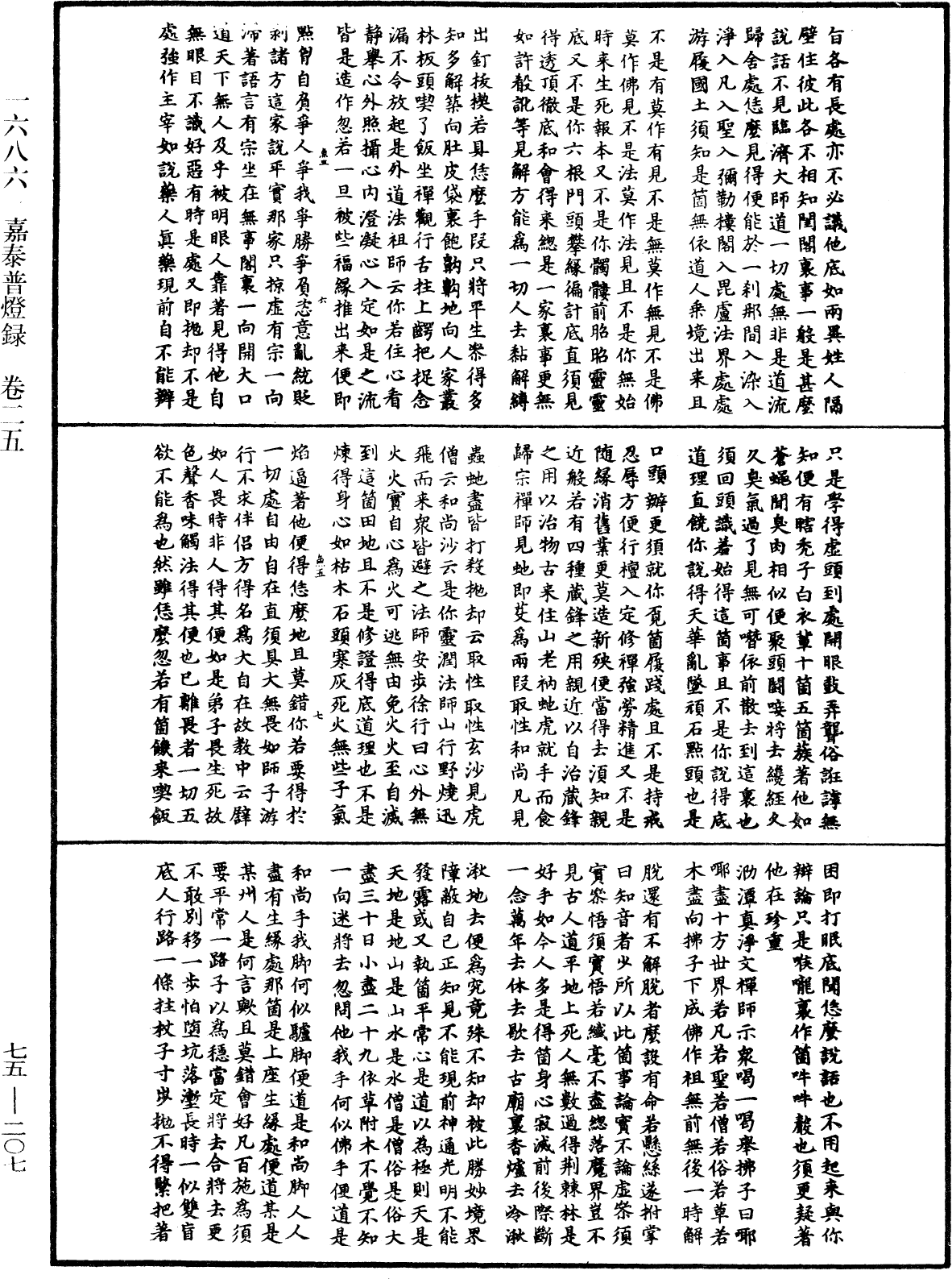 嘉泰普燈錄《中華大藏經》_第75冊_第207頁