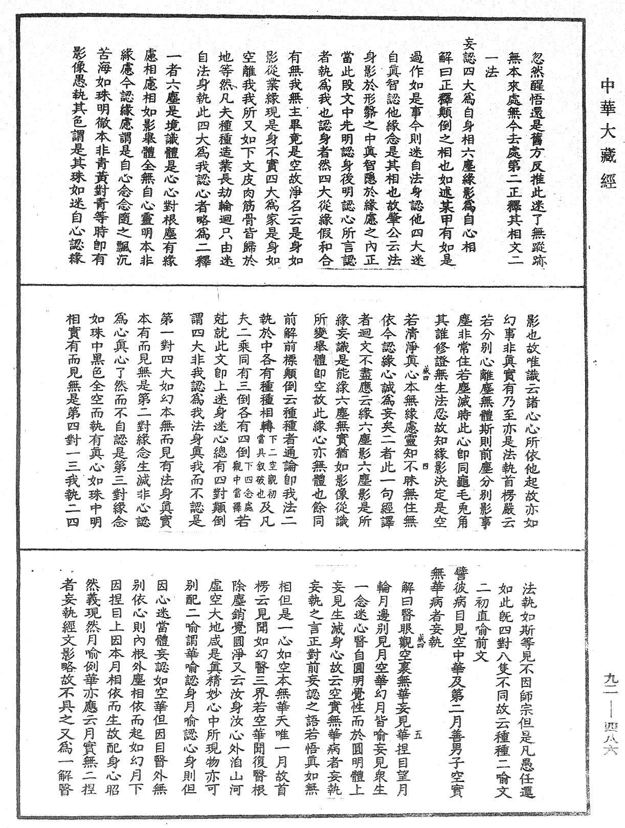 大方廣圓覺經大疏《中華大藏經》_第92冊_第486頁