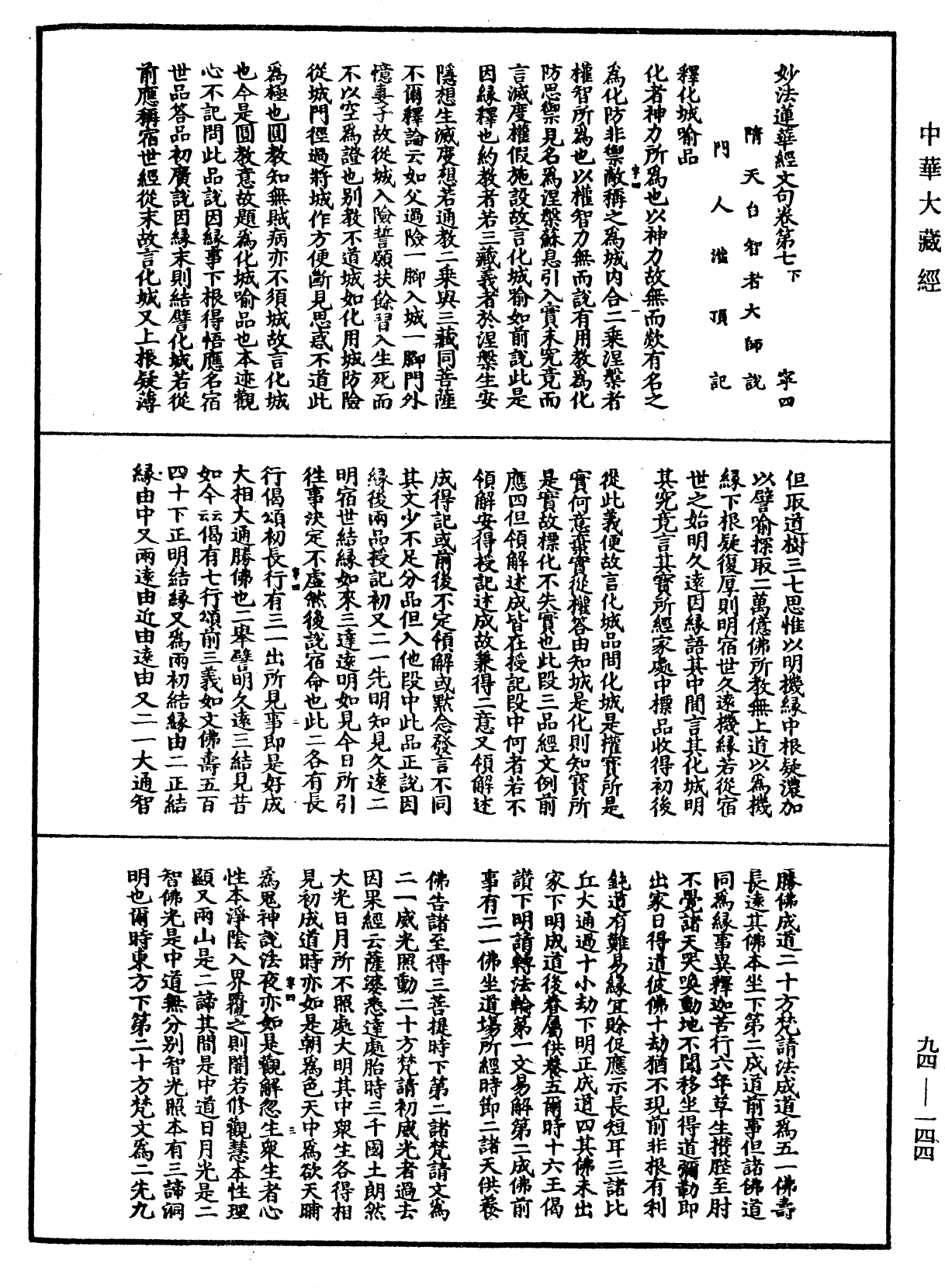 妙法莲华经文句《中华大藏经》_第94册_第144页