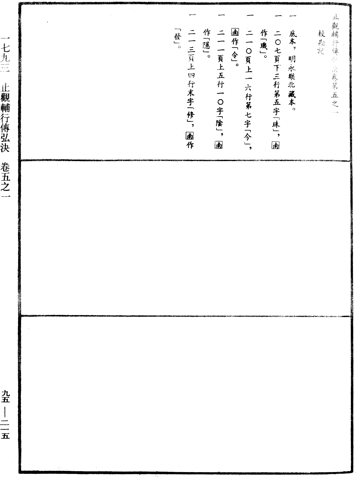 止观辅行传弘决《中华大藏经》_第95册_第215页