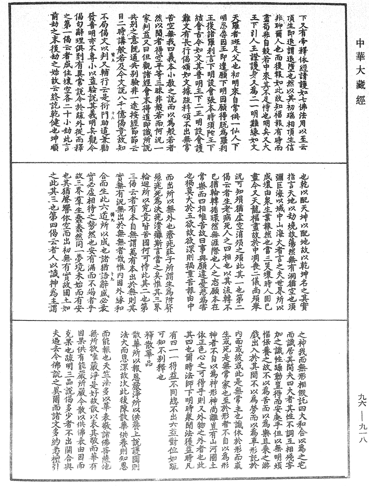 File:《中華大藏經》 第96冊 第918頁.png