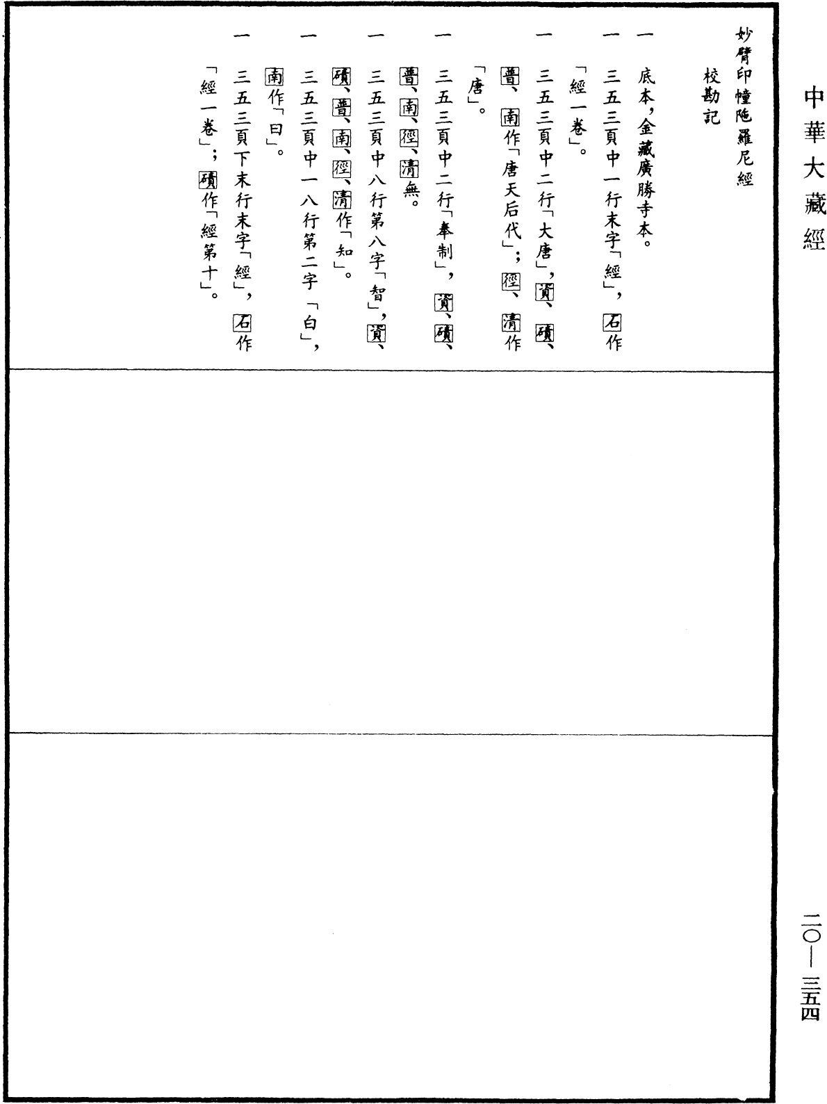 妙臂印幢陀羅尼經《中華大藏經》_第20冊_第0354頁