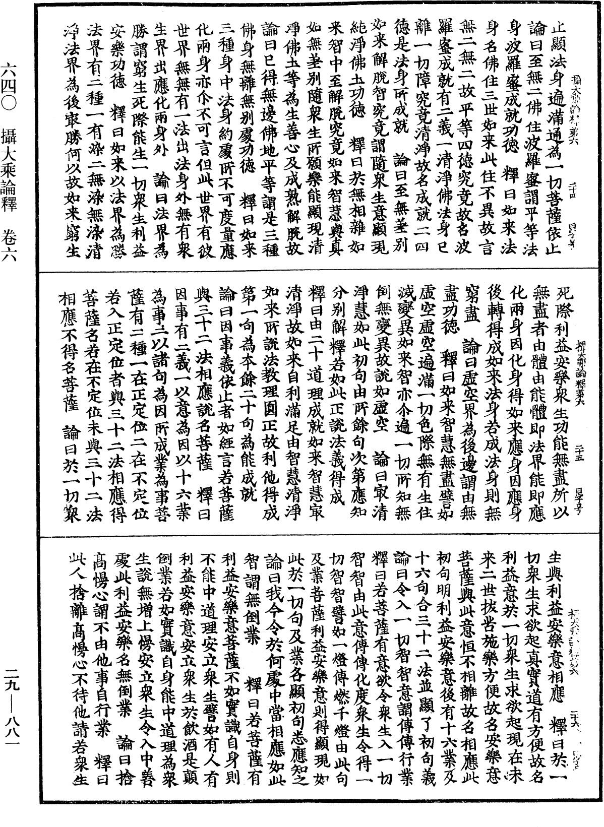 攝大乘論釋《中華大藏經》_第29冊_第0881頁