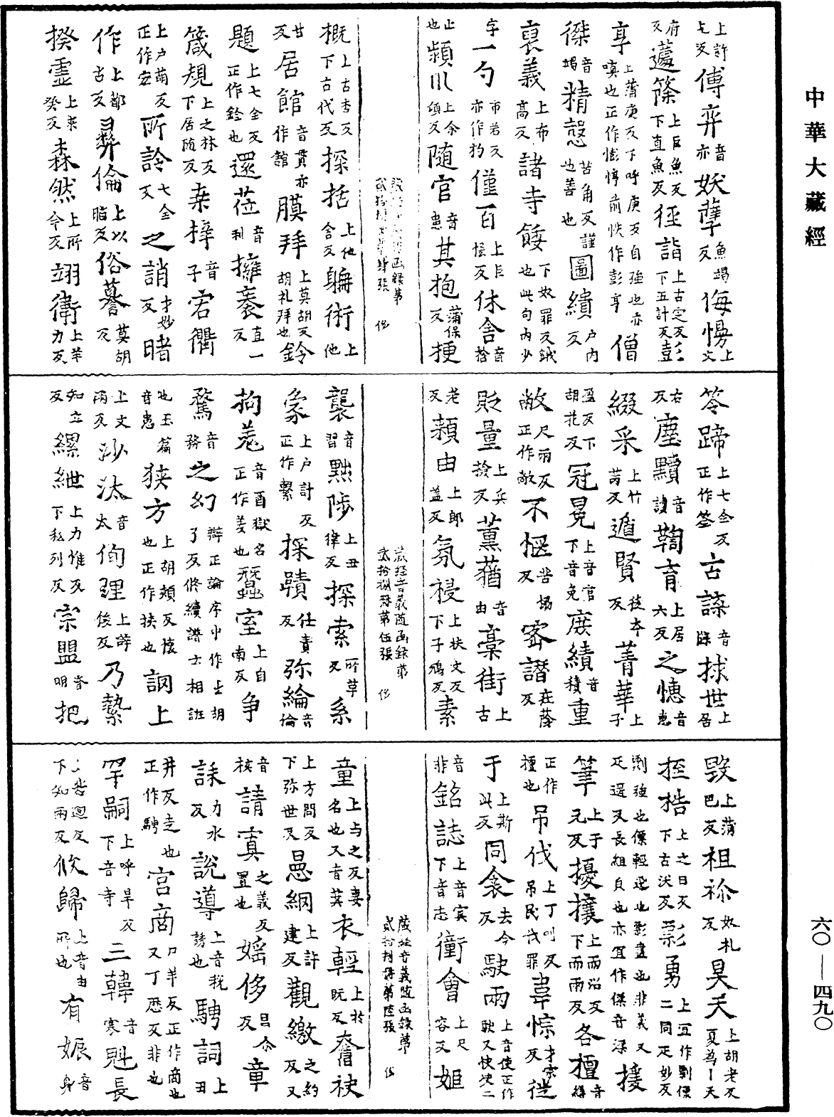 File:《中華大藏經》 第60冊 第0490頁.png