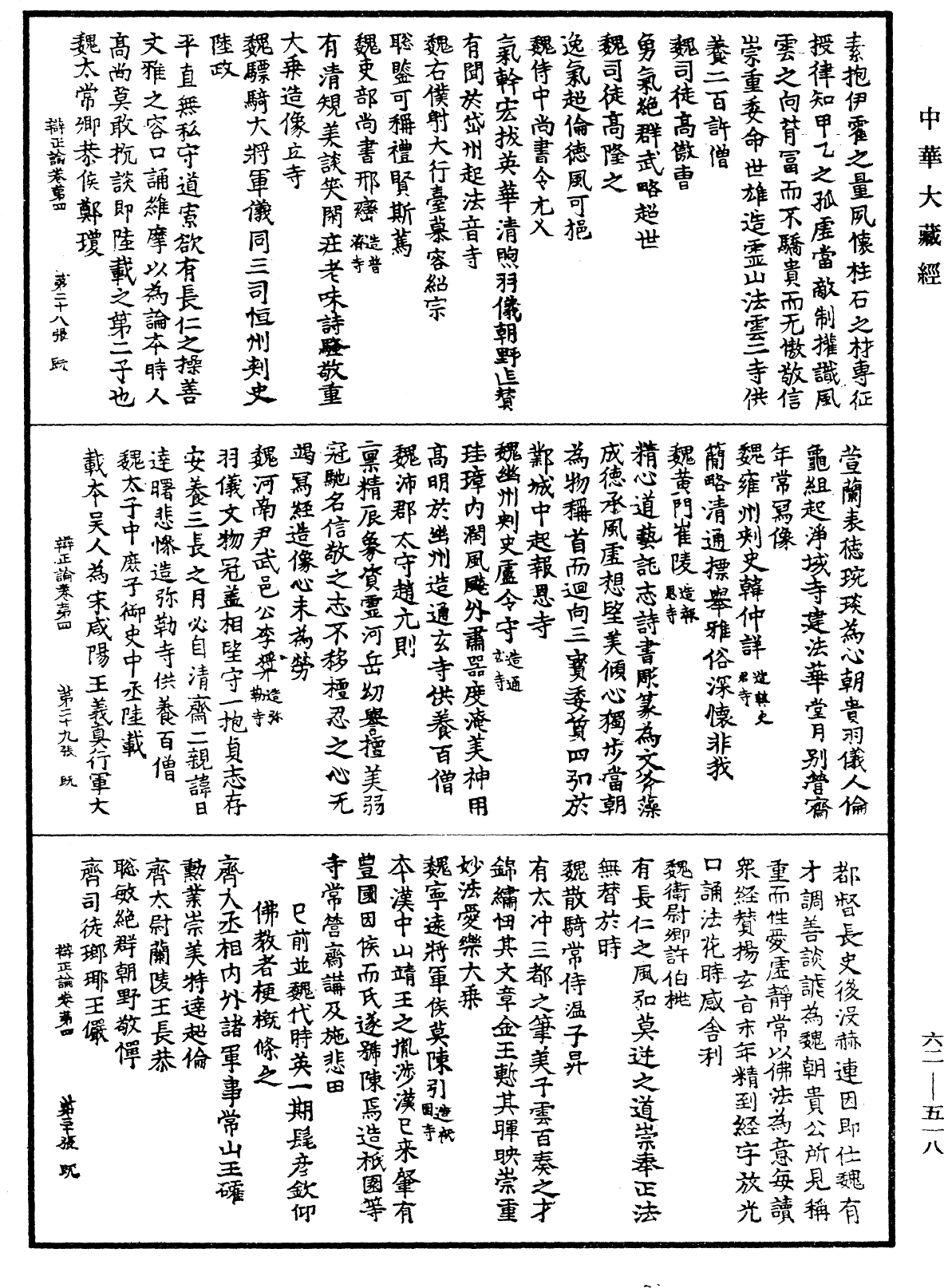 辯正論《中華大藏經》_第62冊_第0518頁