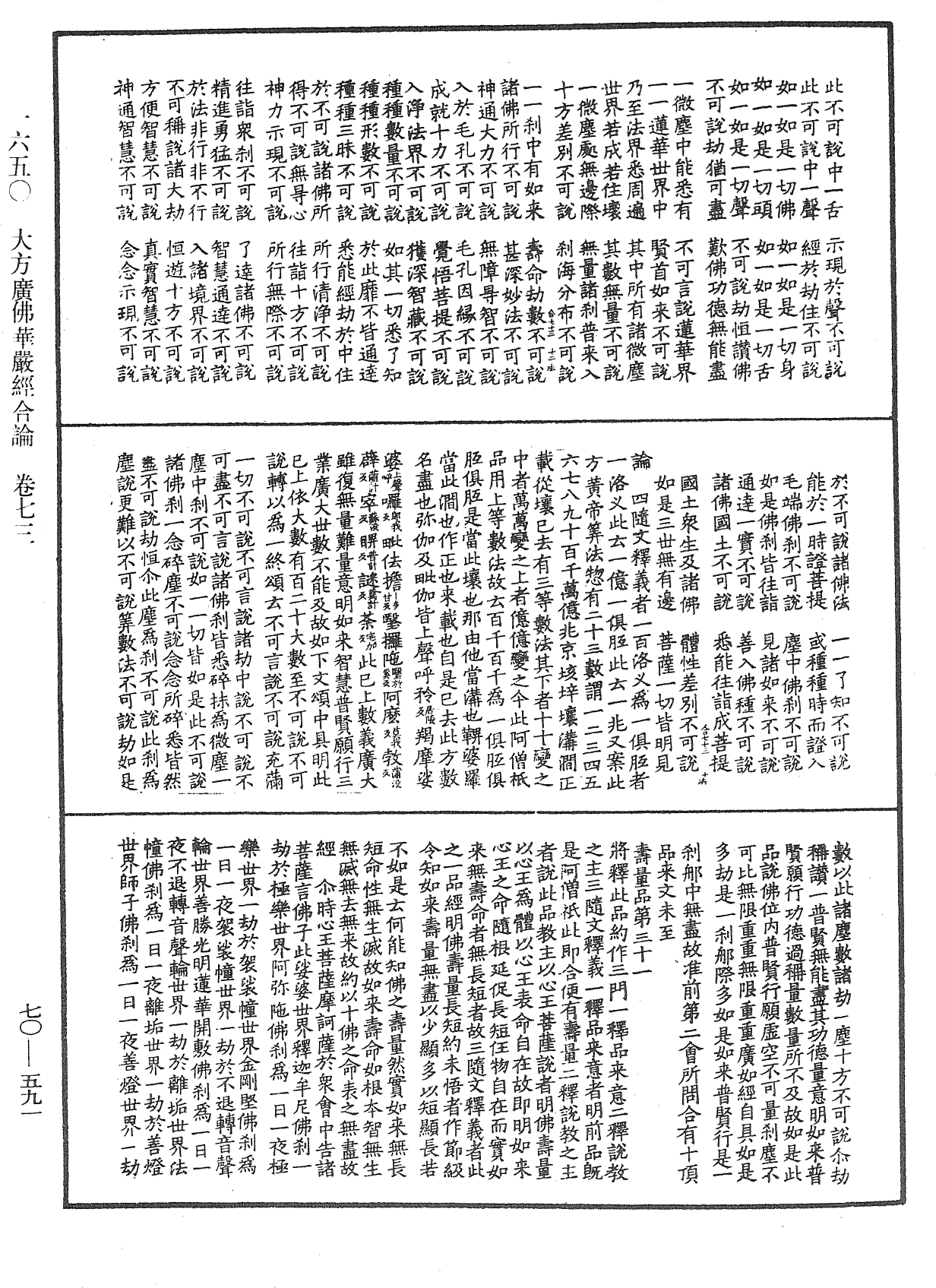 大方廣佛華嚴經合論《中華大藏經》_第70冊_第0591頁