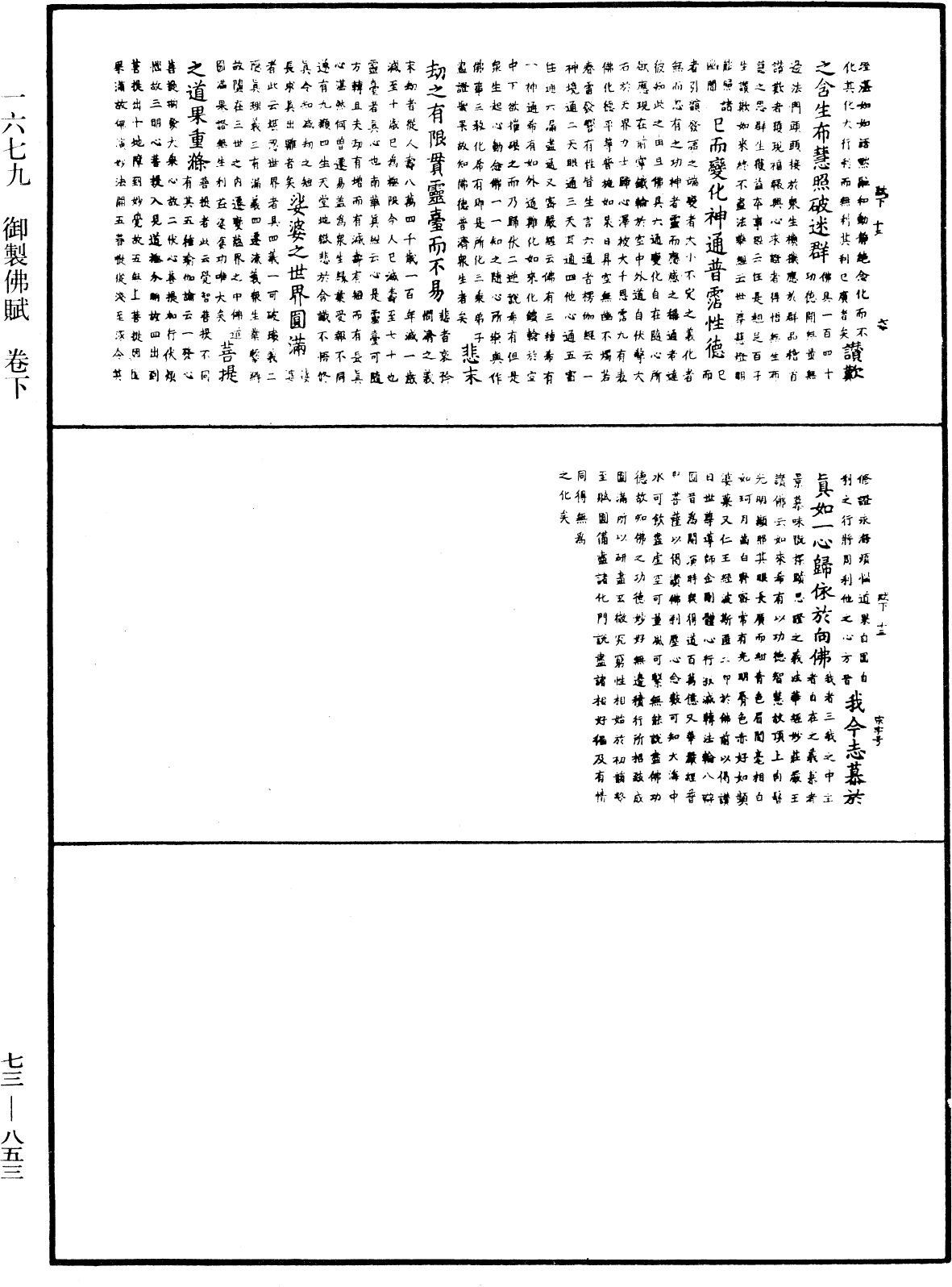 御制佛赋《中华大藏经》_第73册_第0853页