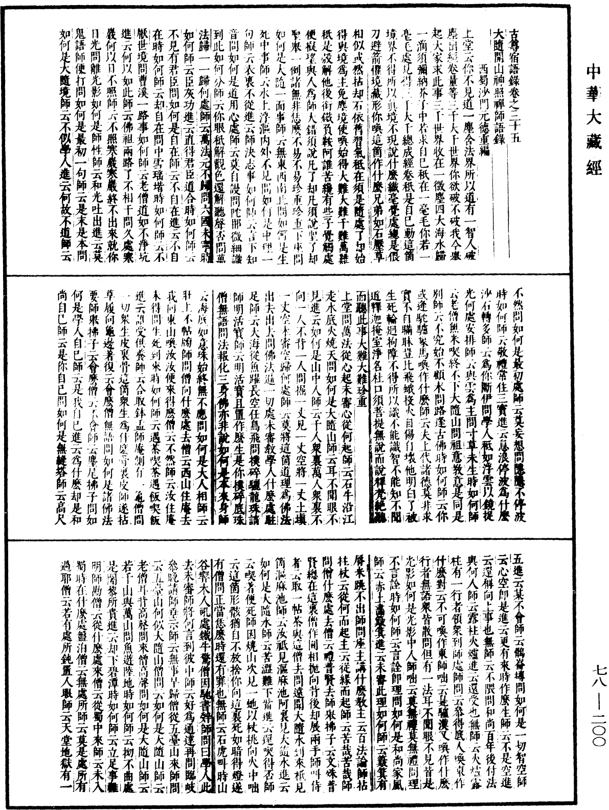 File:《中華大藏經》 第78冊 第0200頁.png