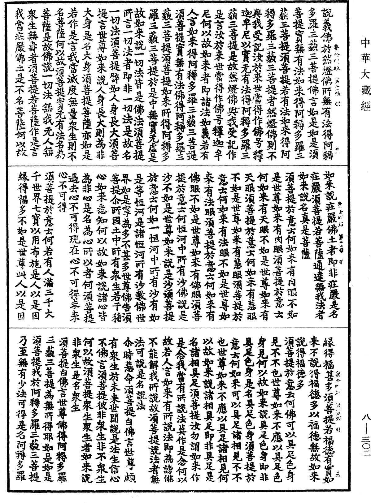 File:《中華大藏經》 第8冊 第0302頁.png