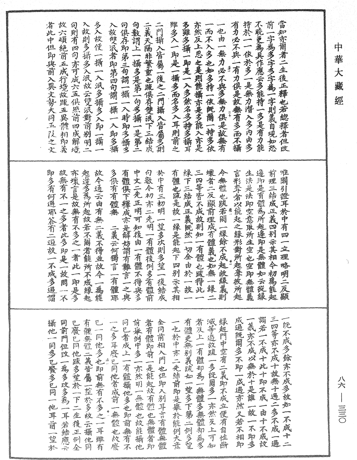 File:《中華大藏經》 第86冊 第0330頁.png