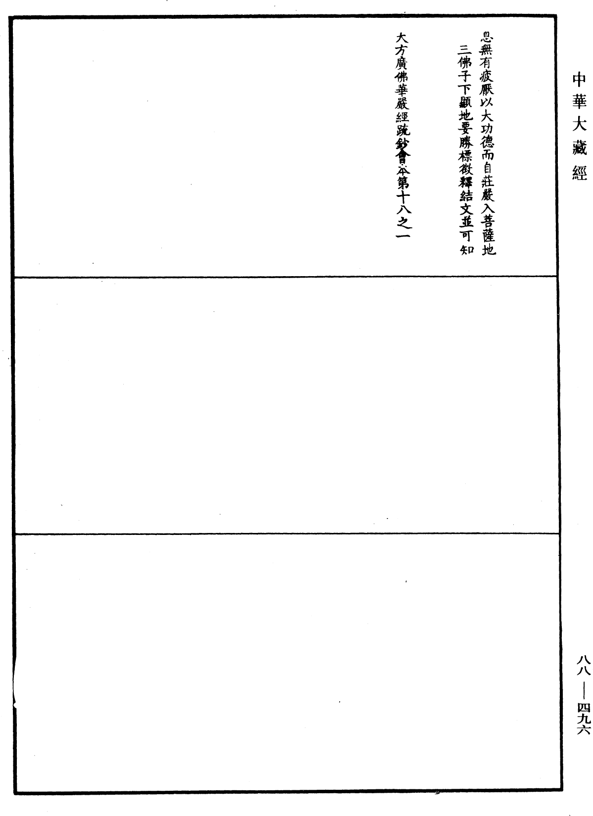 大方廣佛華嚴經疏鈔會本《中華大藏經》_第88冊_第496頁