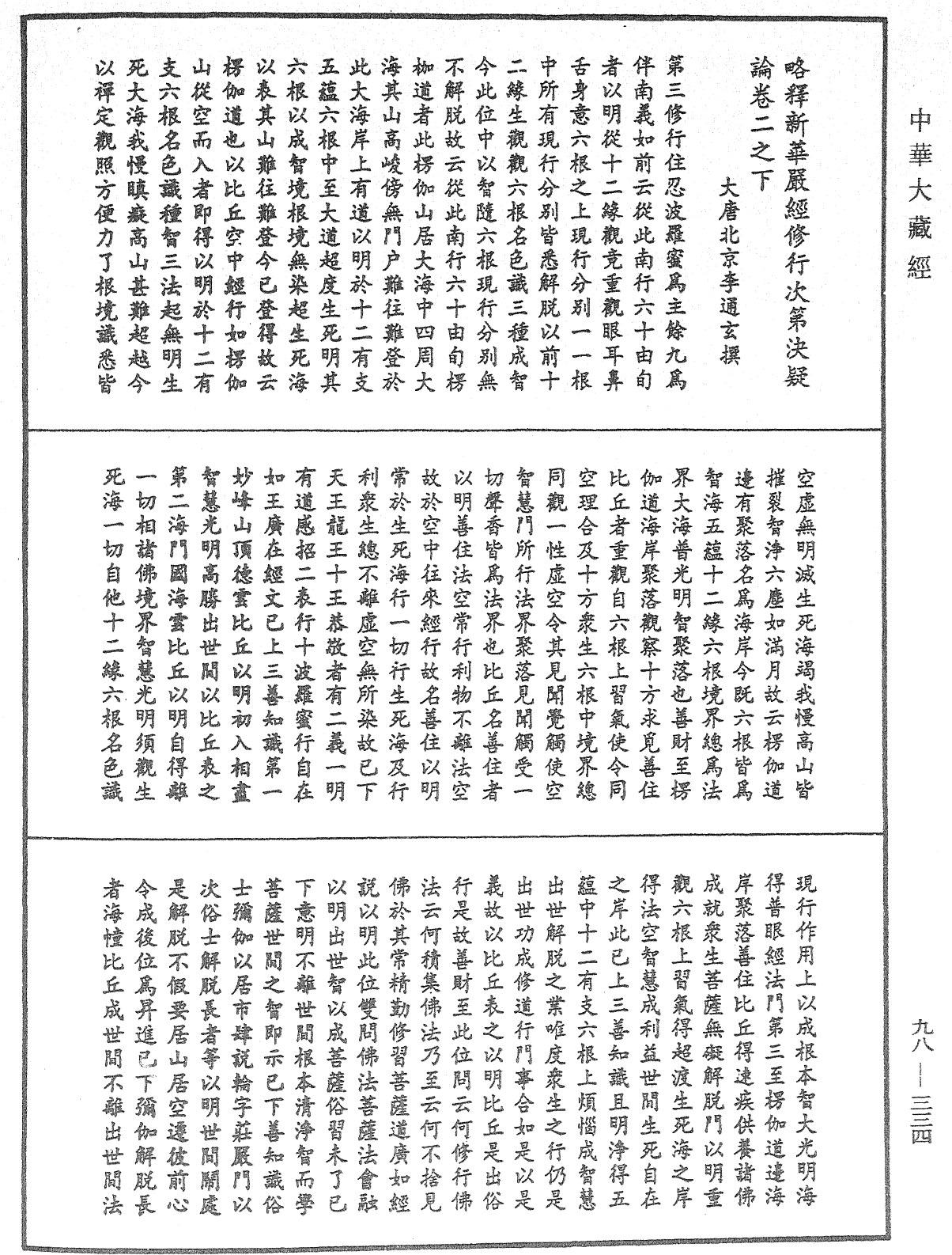File:《中華大藏經》 第98冊 第334頁.png