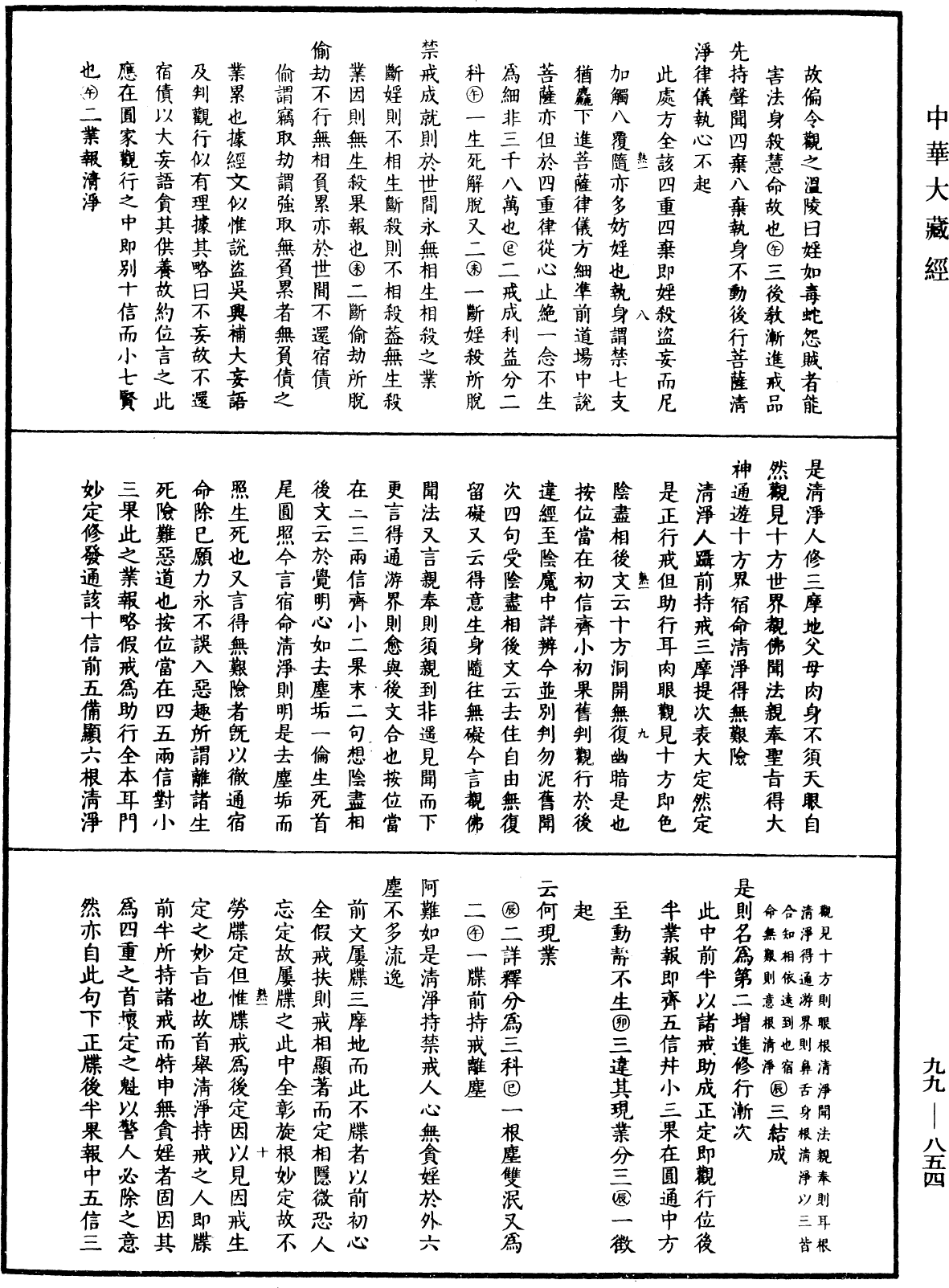 大佛頂首楞嚴經正脈疏《中華大藏經》_第99冊_第854頁