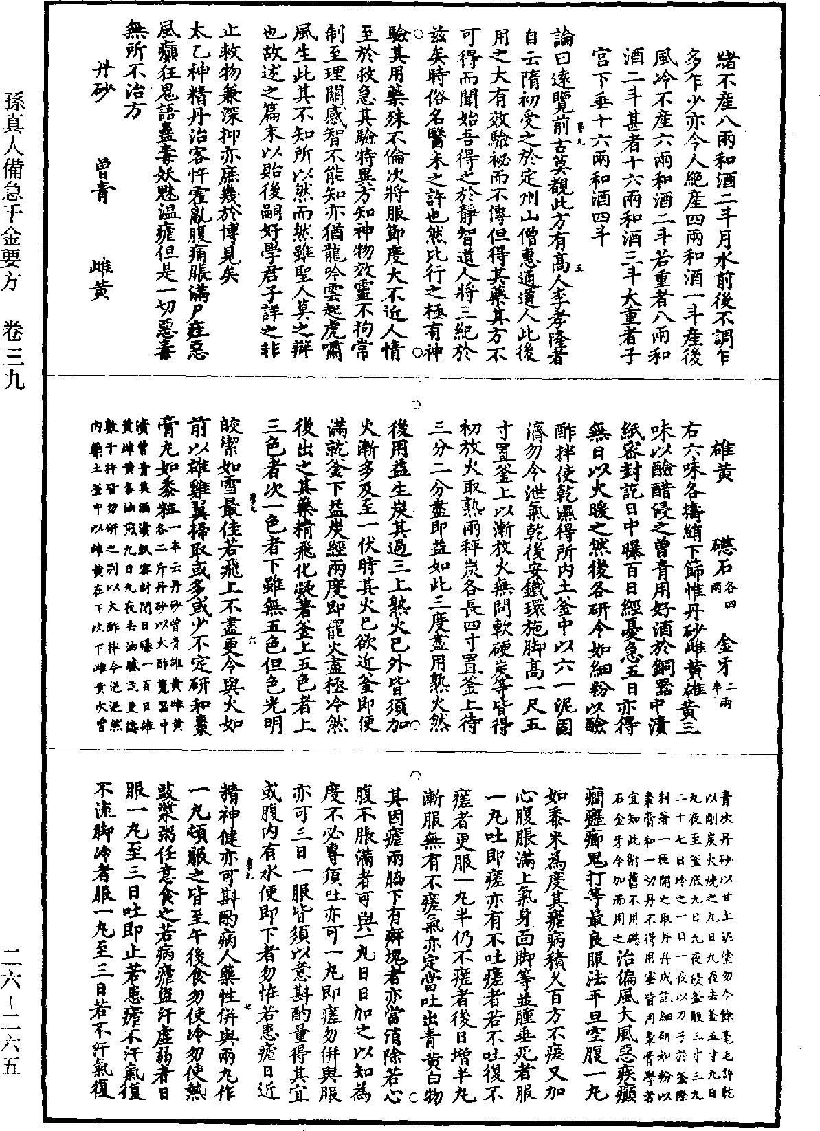 孫真人備急千金要方《道藏》第26冊_第0265頁