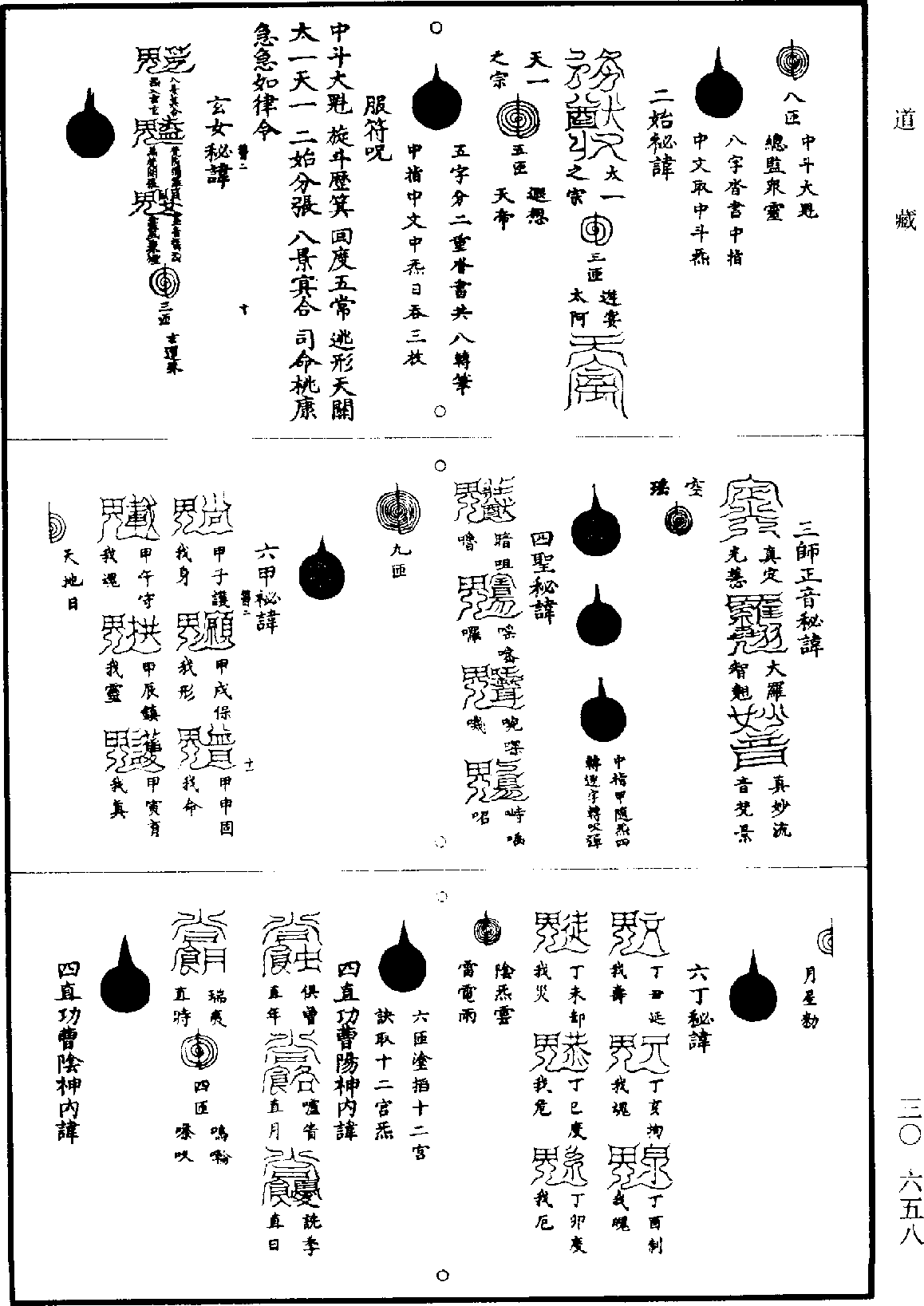 上清靈寶大法《道藏》第30冊_第658頁