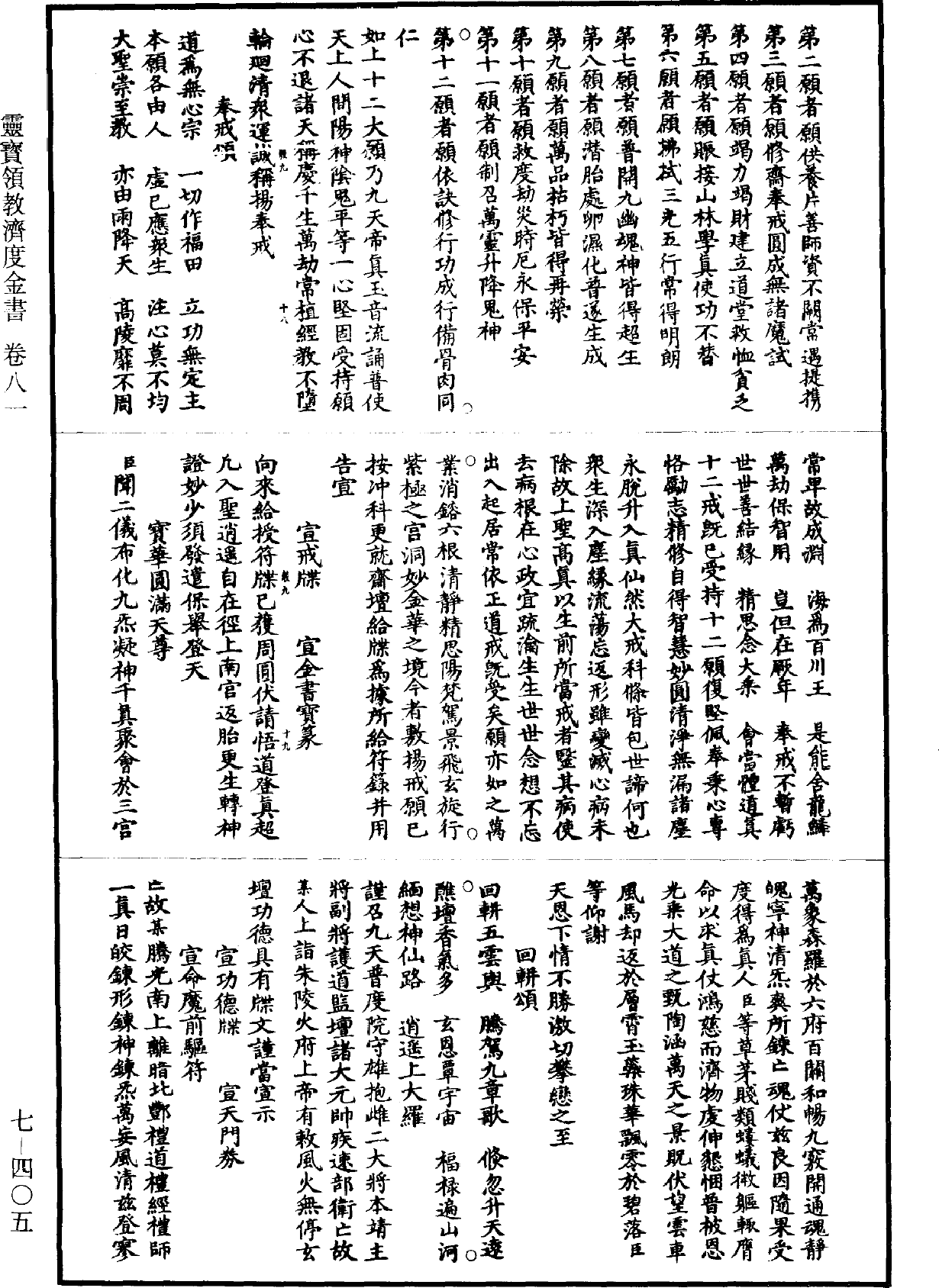 File:《道藏》第7冊 第405頁.png