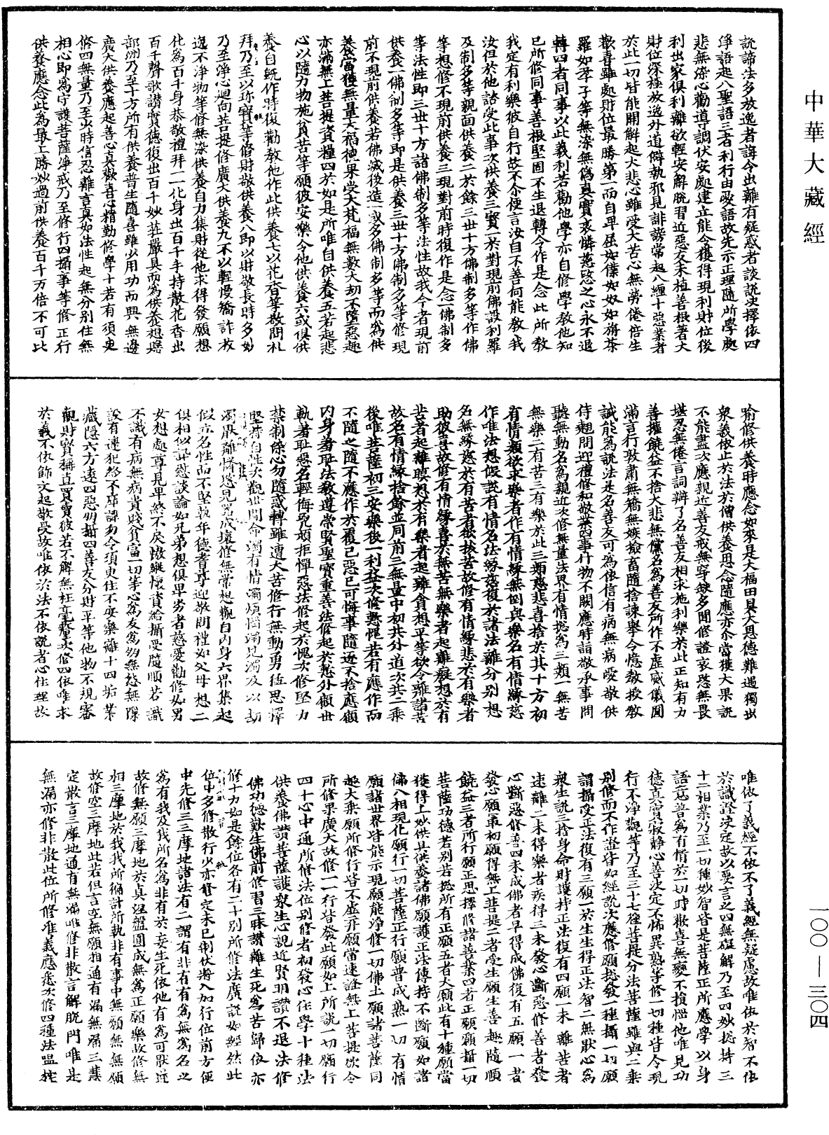 File:《中華大藏經》 第100冊 第304頁.png