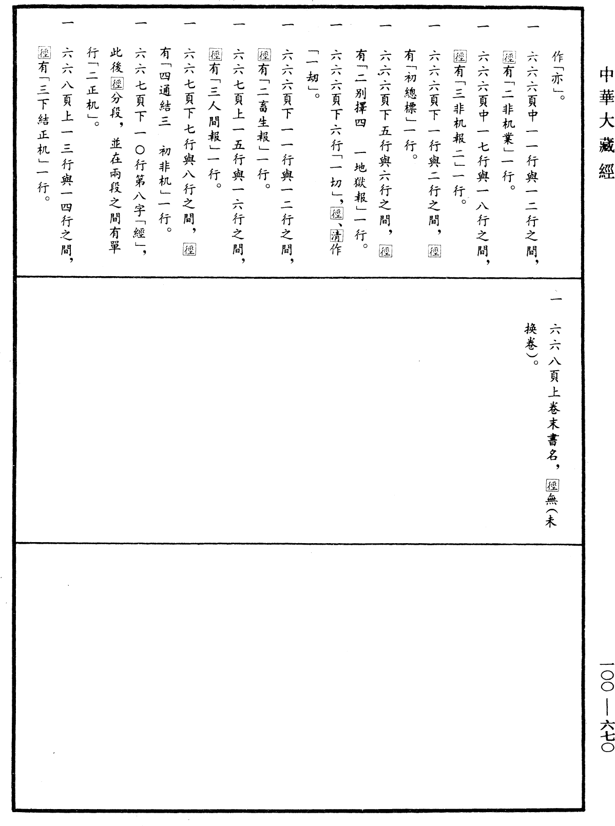 File:《中華大藏經》 第100冊 第670頁.png