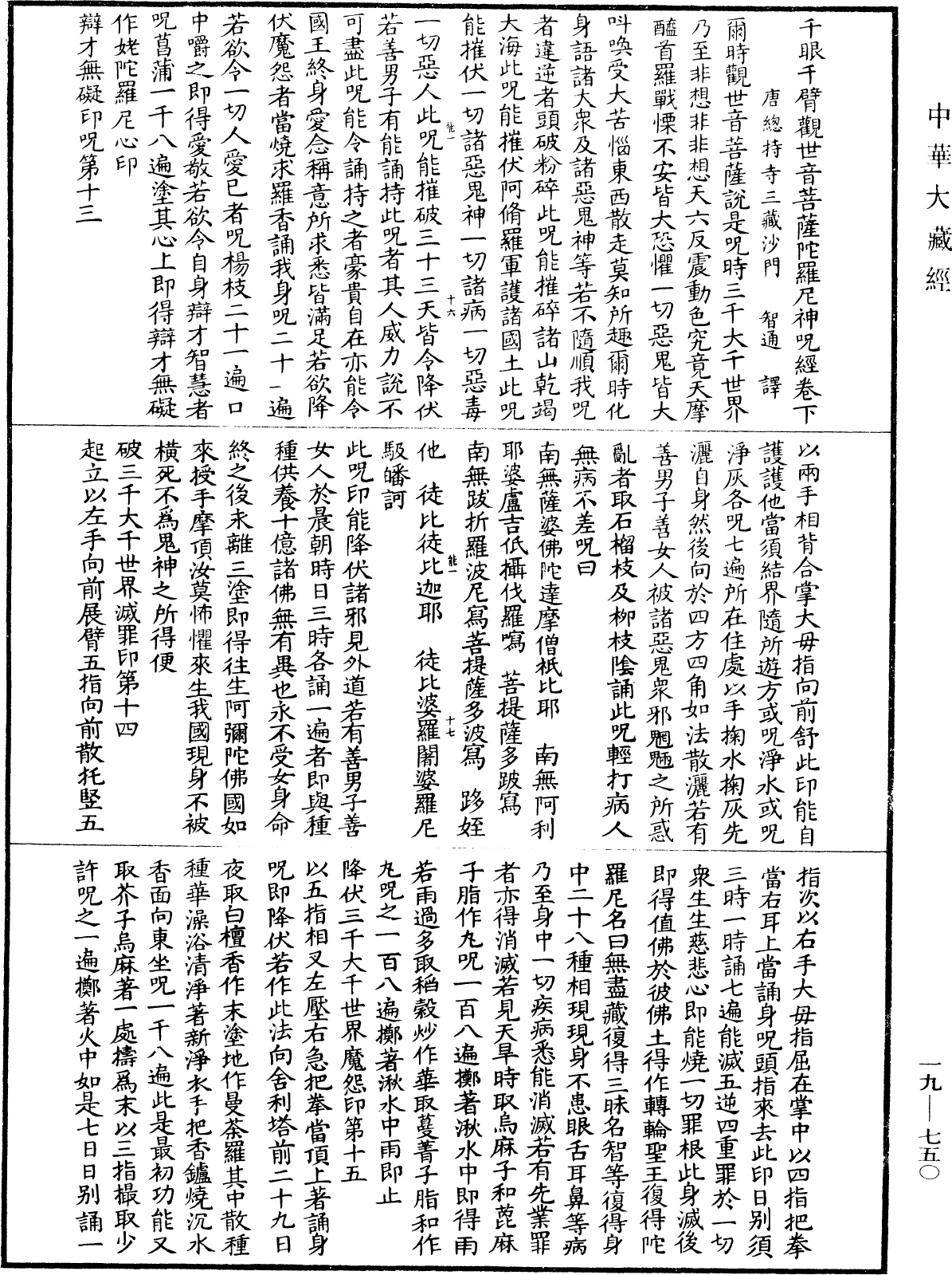 千眼千臂觀世音菩薩陀羅尼神咒經(別本)《中華大藏經》_第19冊_第750頁