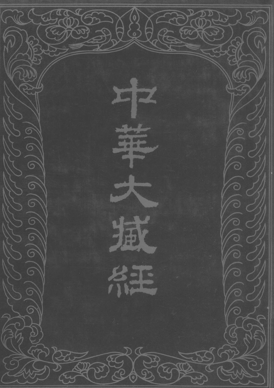 File:《中華大藏經》 第27冊 封面.png