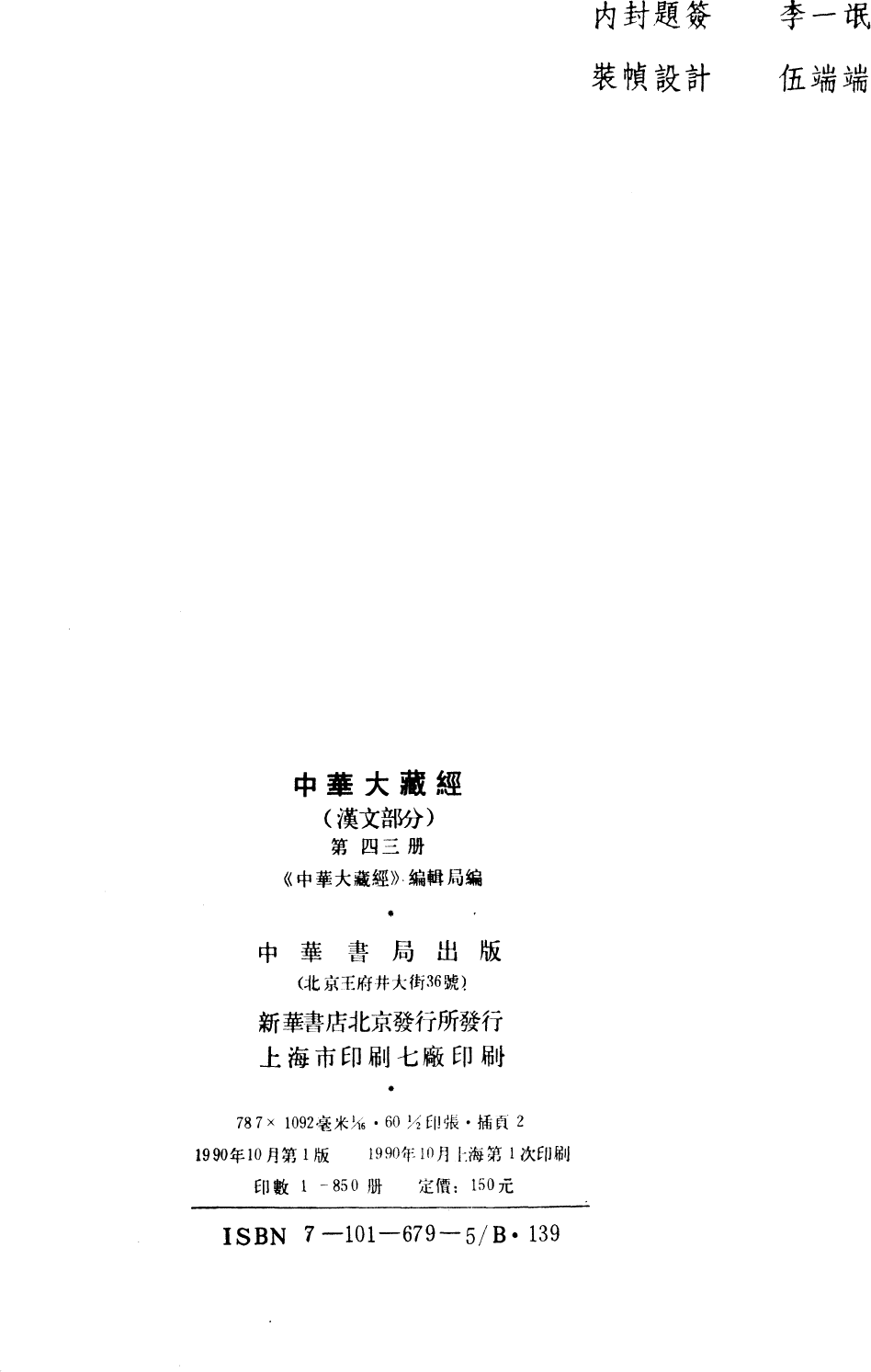 File:《中華大藏經》 第43冊 版權頁.png
