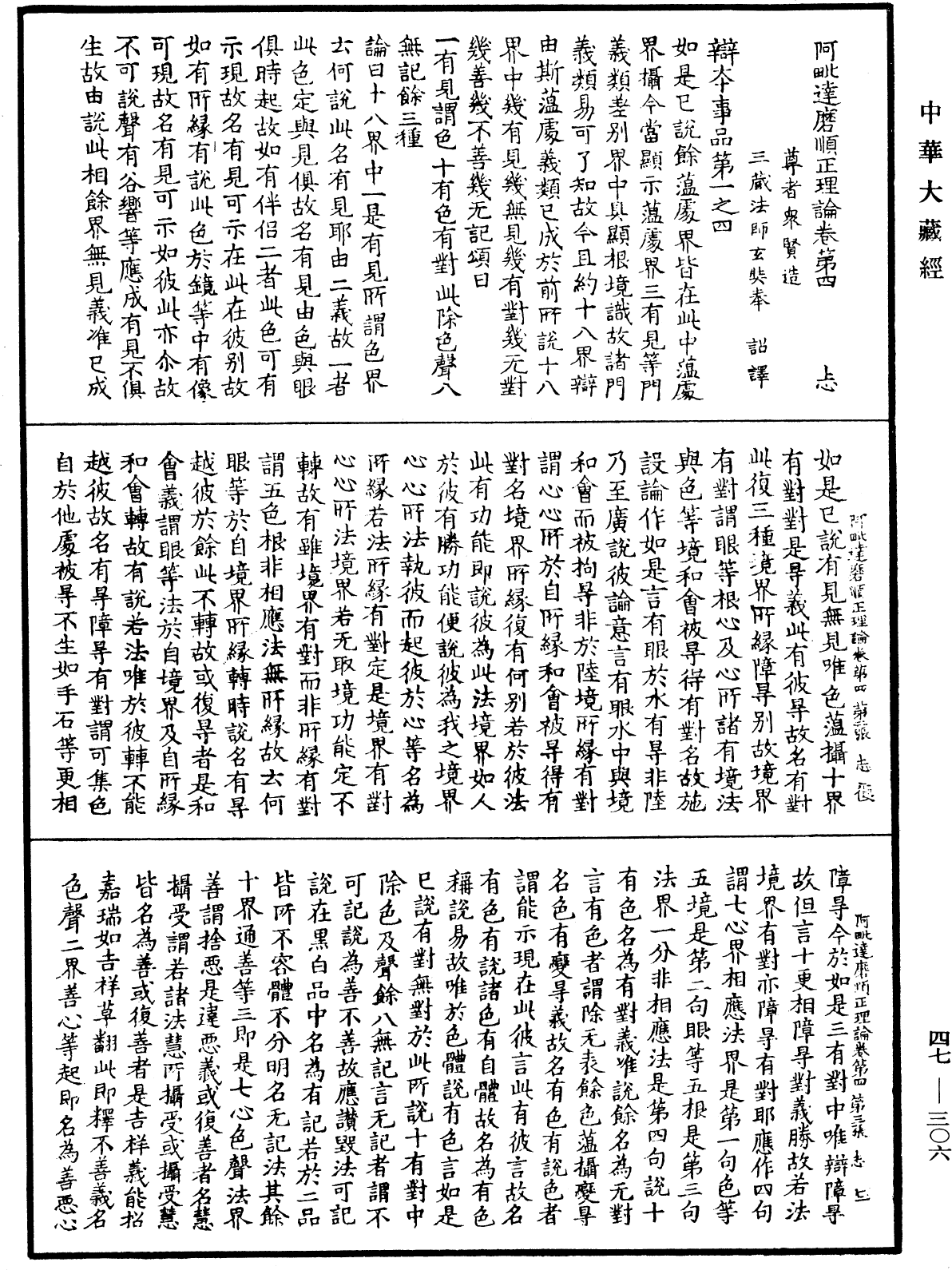 阿毗達磨順正理論《中華大藏經》_第47冊_第306頁