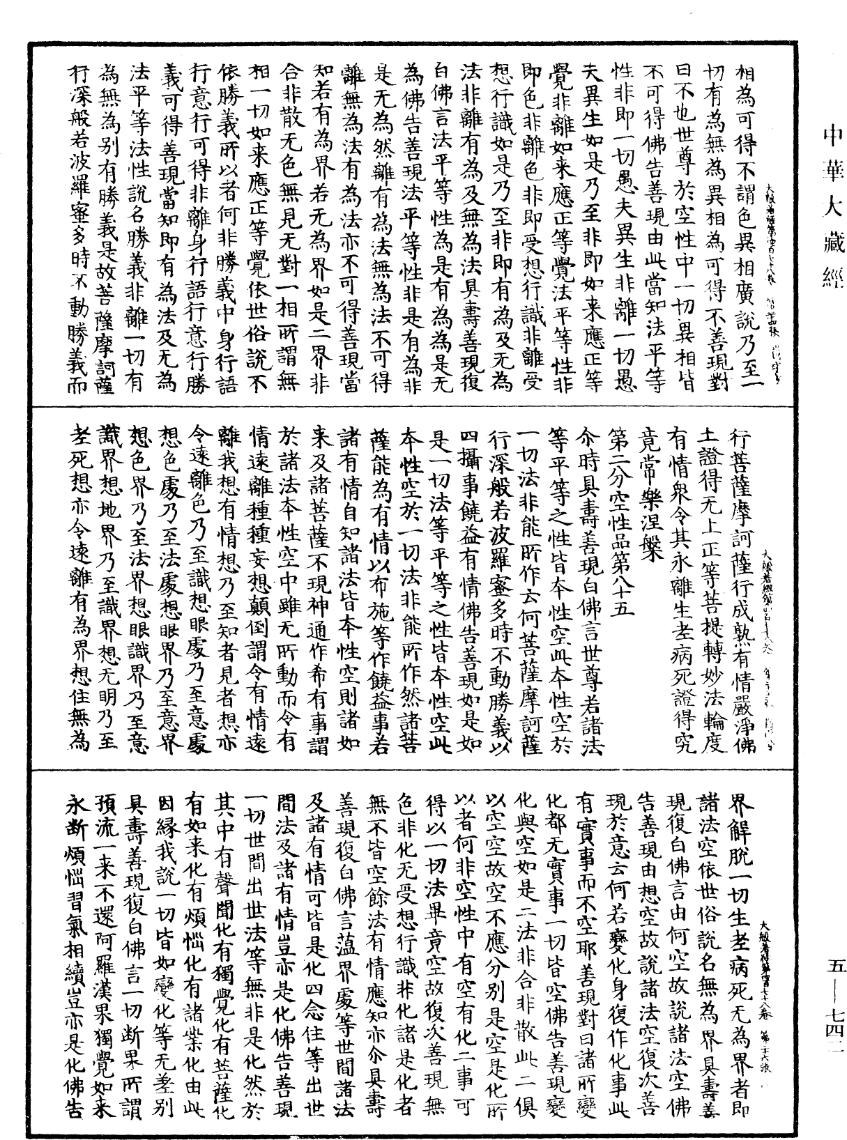 大般若波羅蜜多經《中華大藏經》_第5冊_第742頁