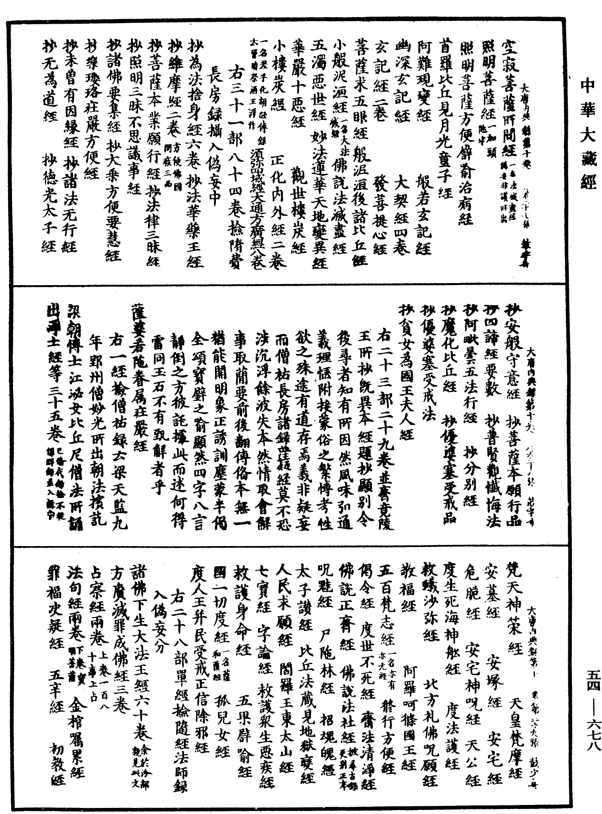 File:《中華大藏經》 第54冊 第678頁.png