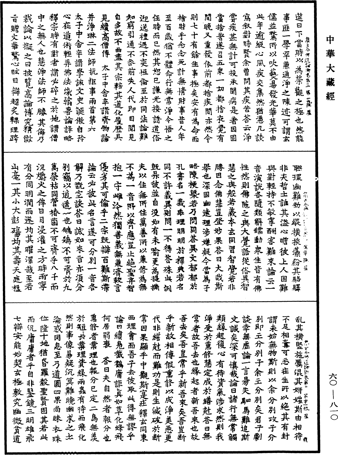 集古今佛道論衡《中華大藏經》_第60冊_第0810頁