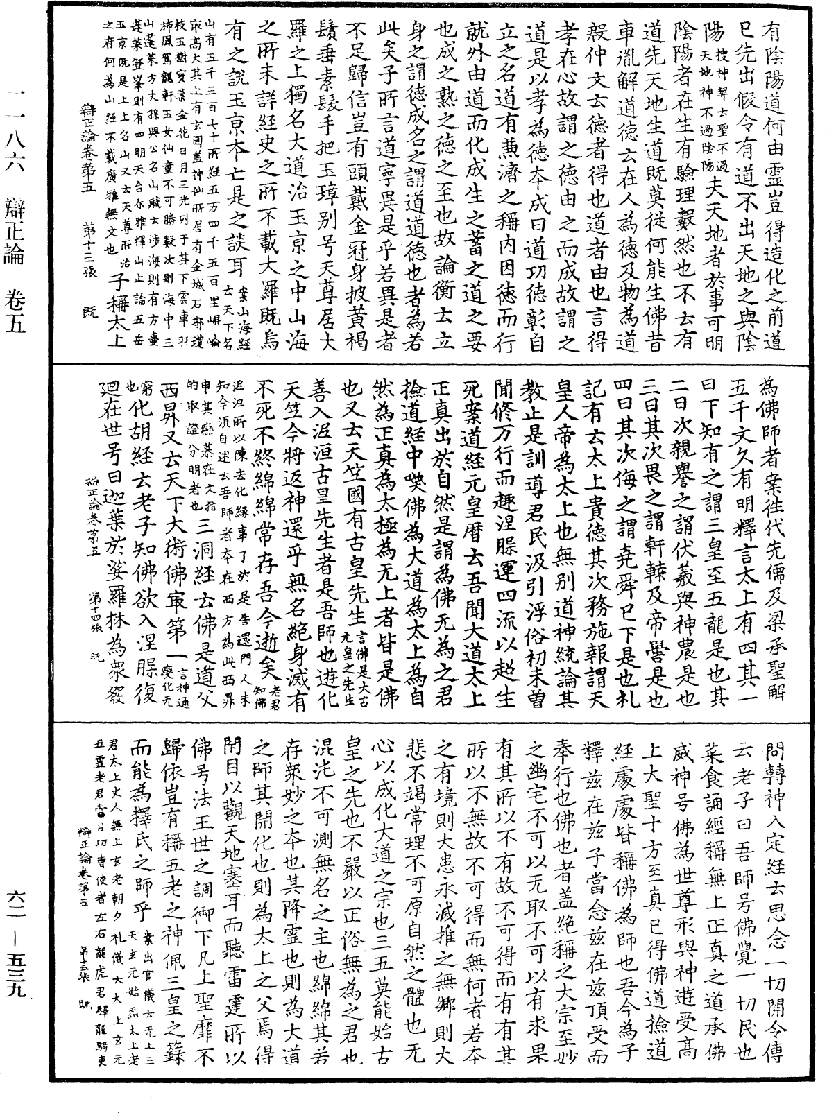 辯正論《中華大藏經》_第62冊_第0539頁