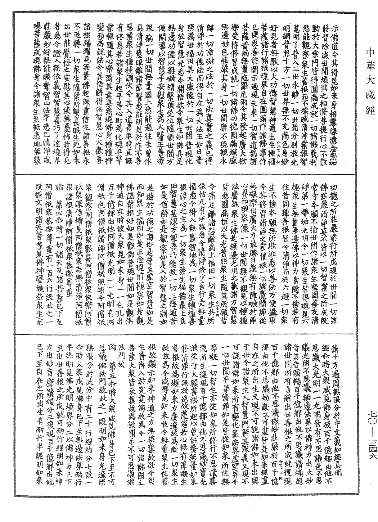 大方廣佛華嚴經合論《中華大藏經》_第70冊_第0346頁